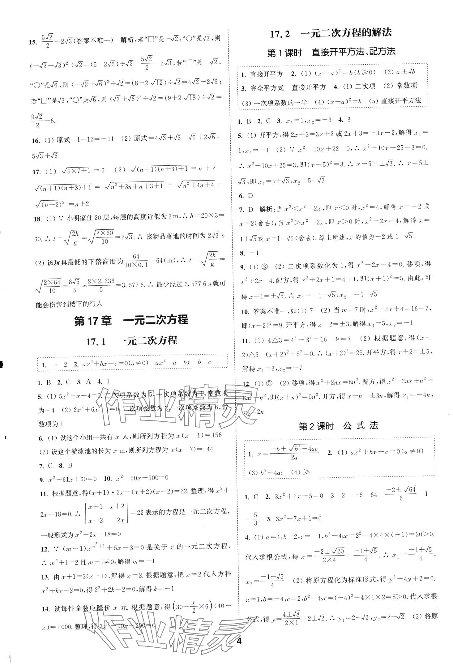 2024年通城学典课时作业本八年级数学下册沪科版安徽专版 第4页