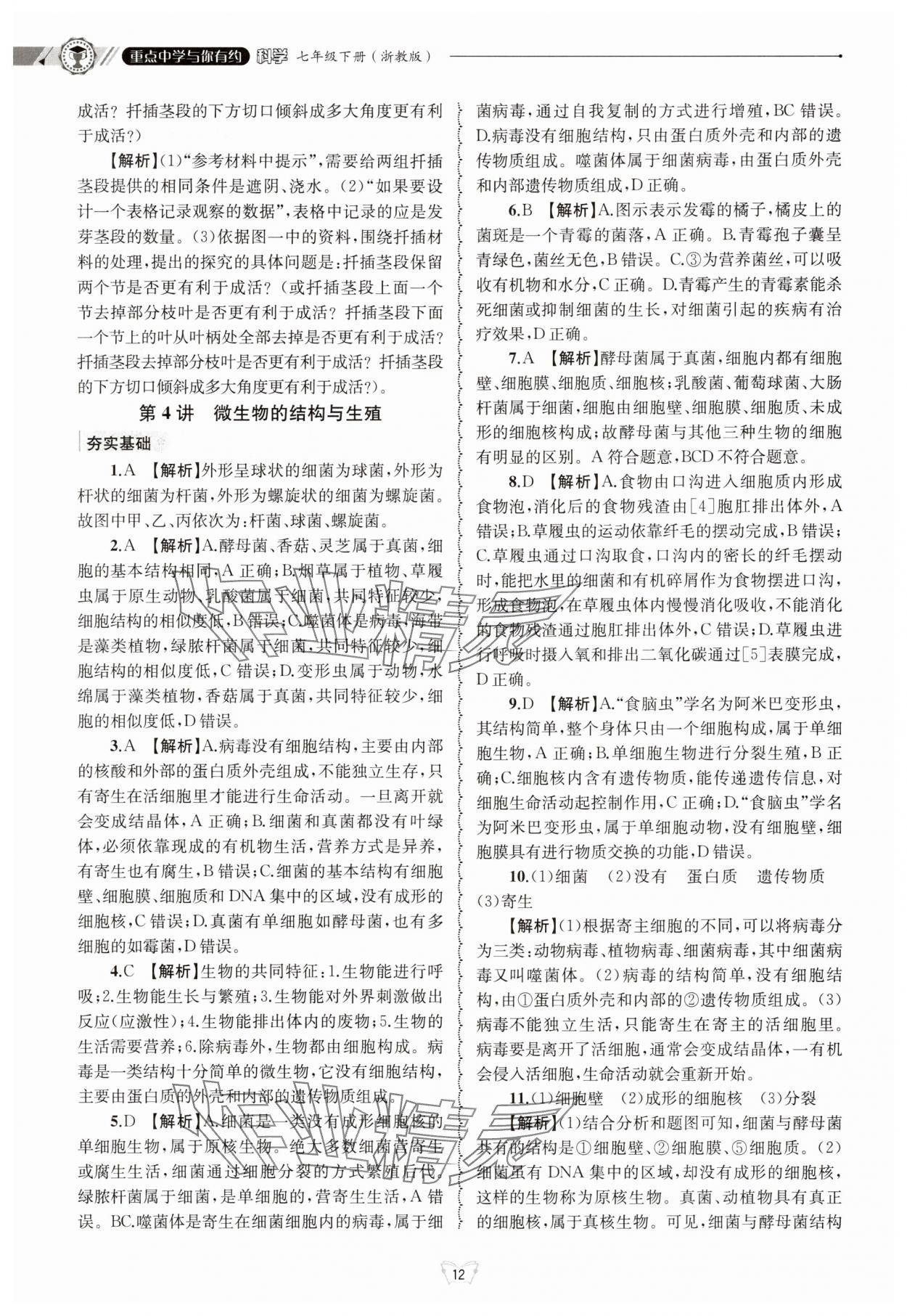 2025年重點中學與你有約七年級科學下冊浙教版 第12頁