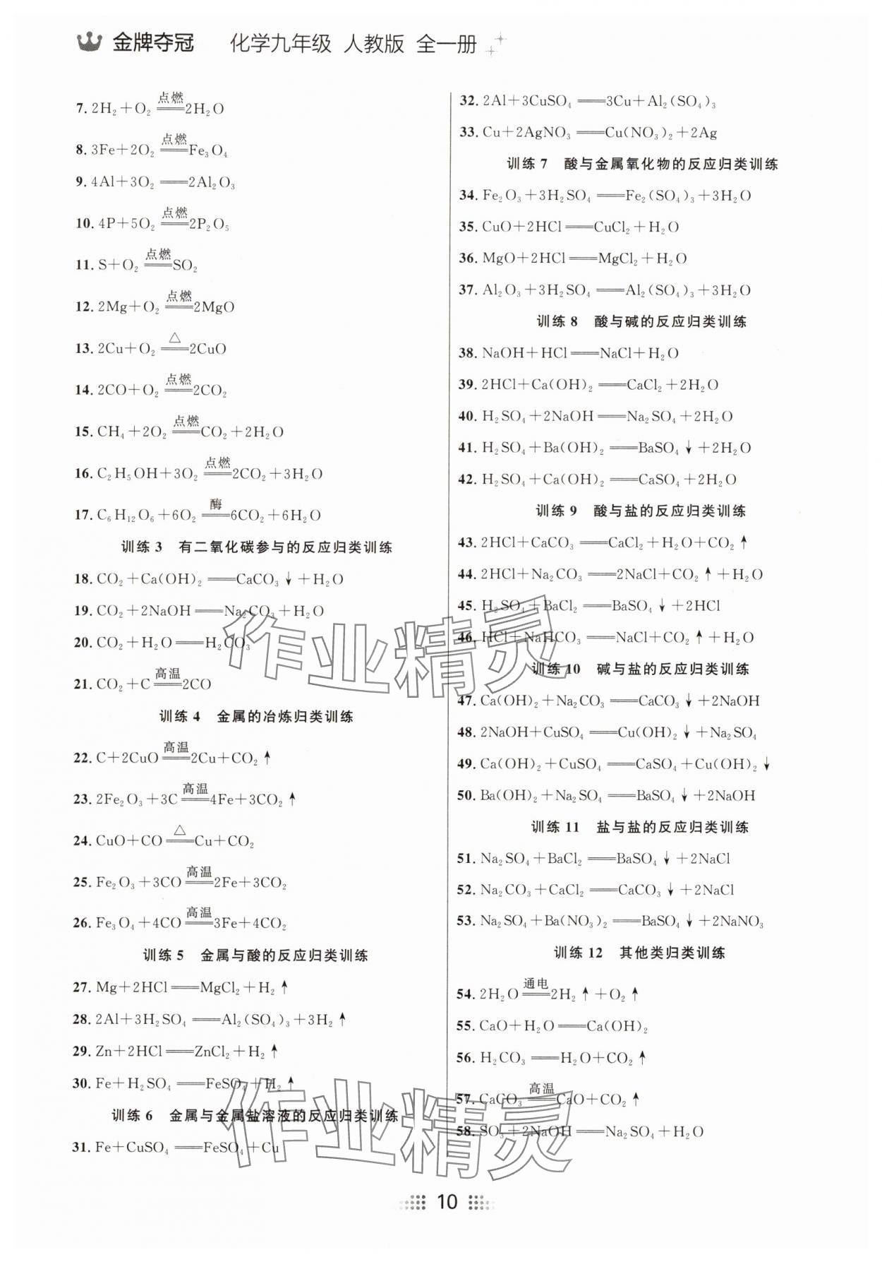 2025年點(diǎn)石成金金牌奪冠九年級(jí)化學(xué)全一冊(cè)人教版大連專版 參考答案第10頁(yè)