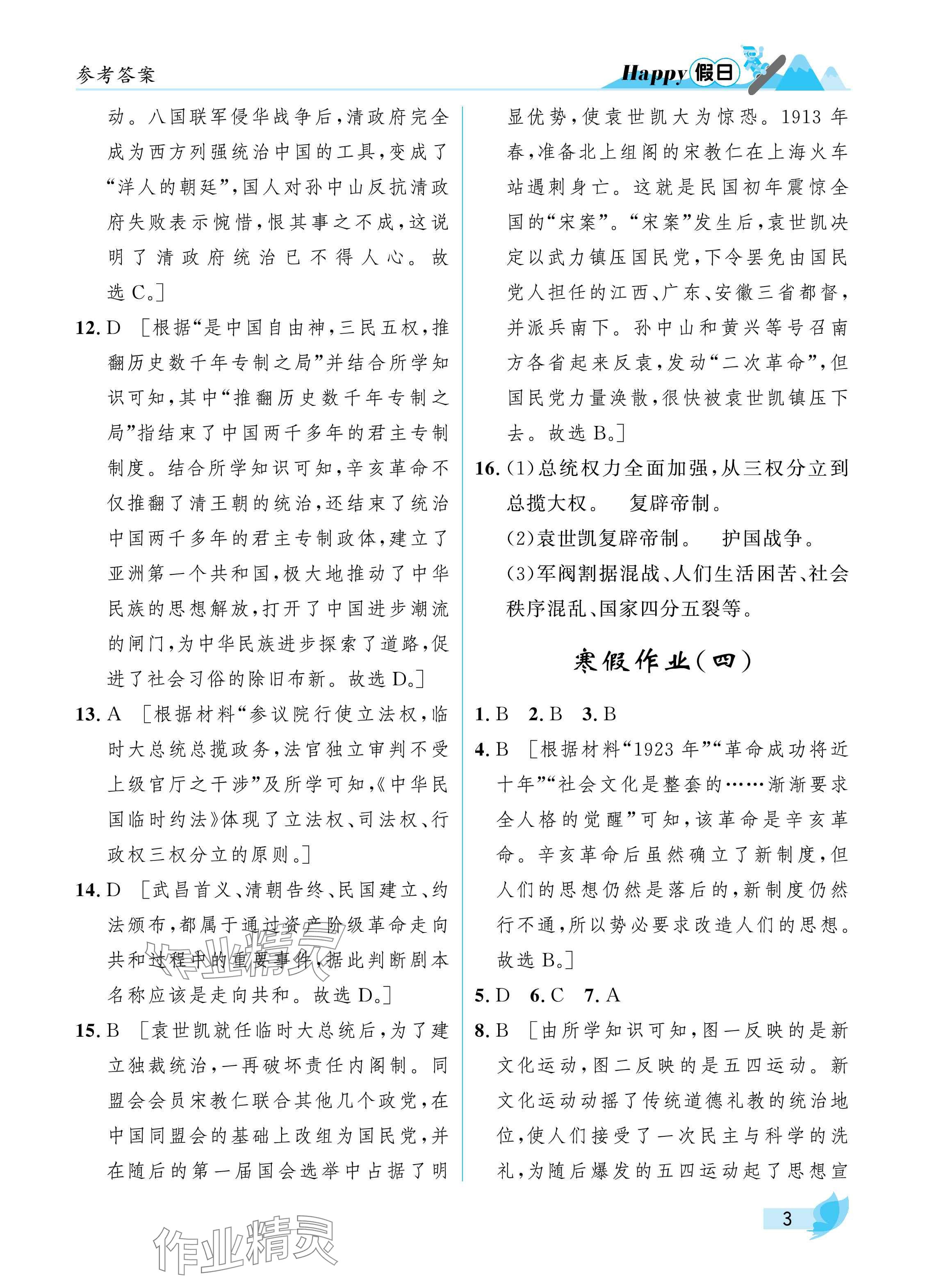 2025年寒假Happy假日八年級綜合通用版 參考答案第3頁