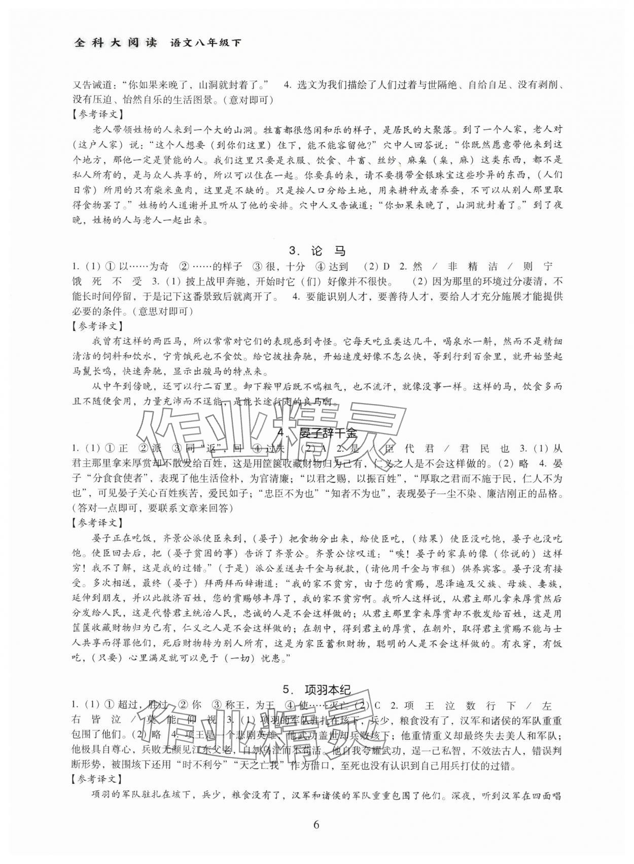 2024年全科大閱讀八年級語文下冊人教版 第6頁