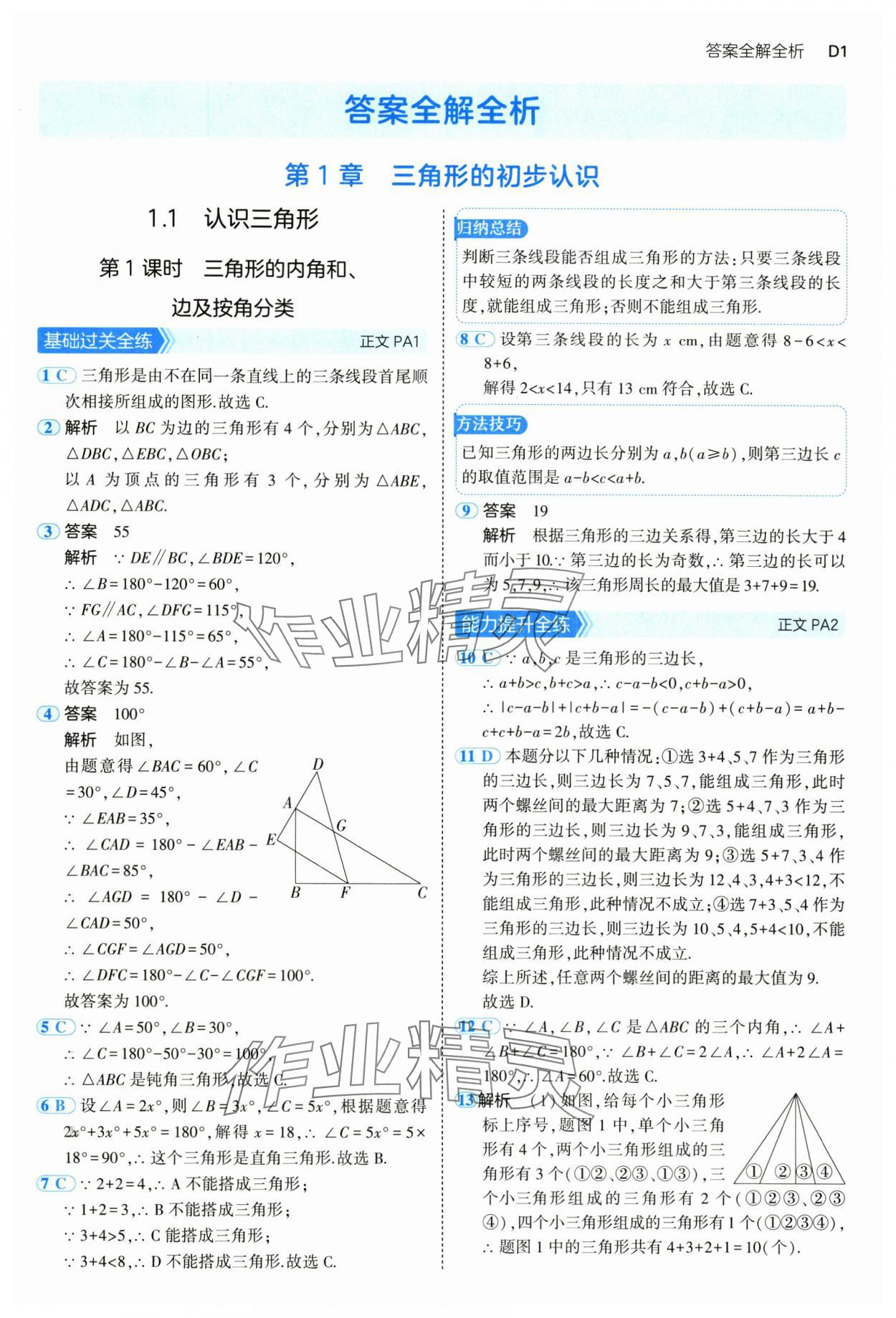 2024年5年中考3年模擬八年級數(shù)學上冊浙教版 參考答案第1頁