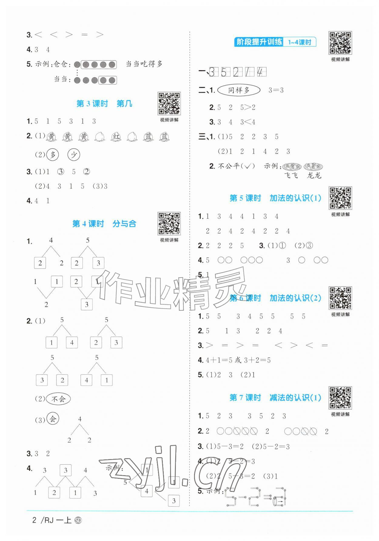 2026年阳光同学课时优化作业一年级数学上册人教版菏泽专版&nbsp;参考答案第2页