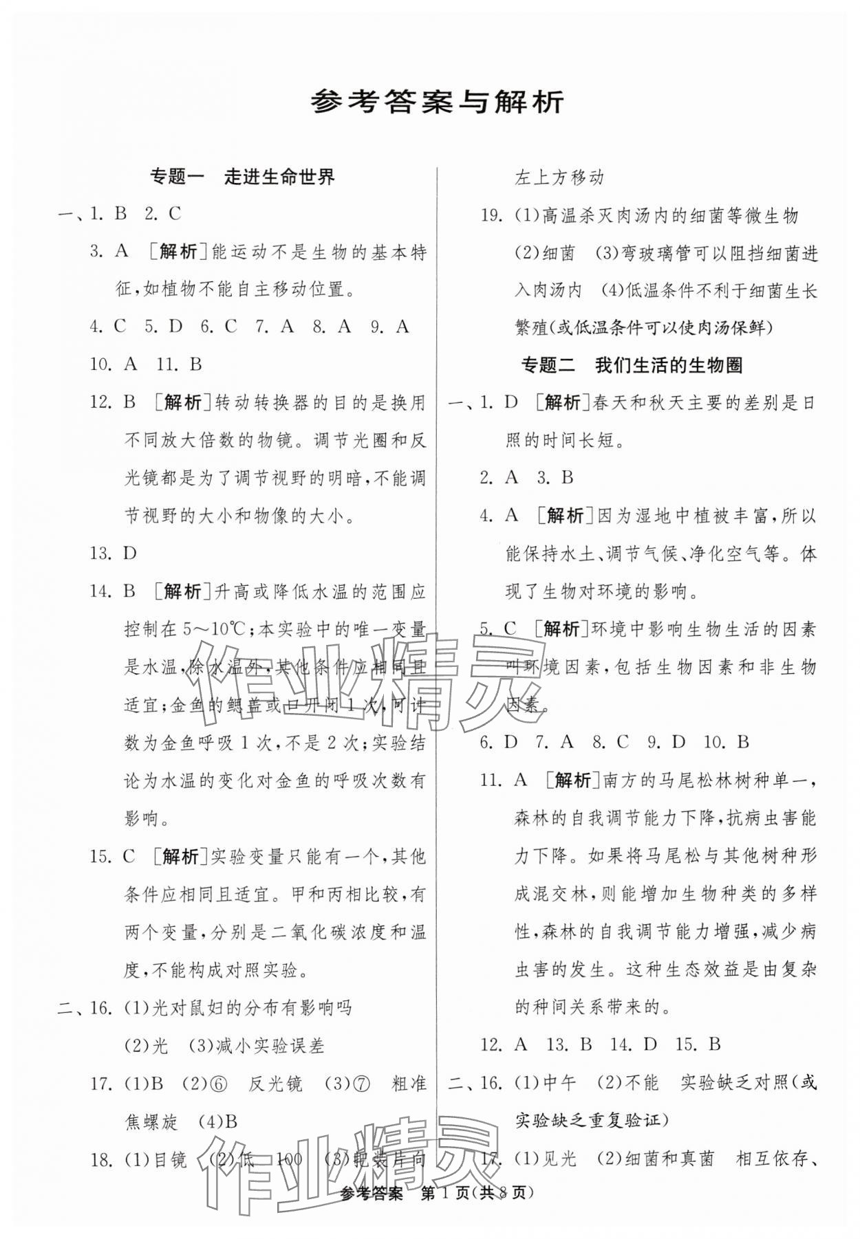 2024年中考復(fù)習(xí)指南中考專題強(qiáng)化訓(xùn)練卷生物 第1頁(yè)