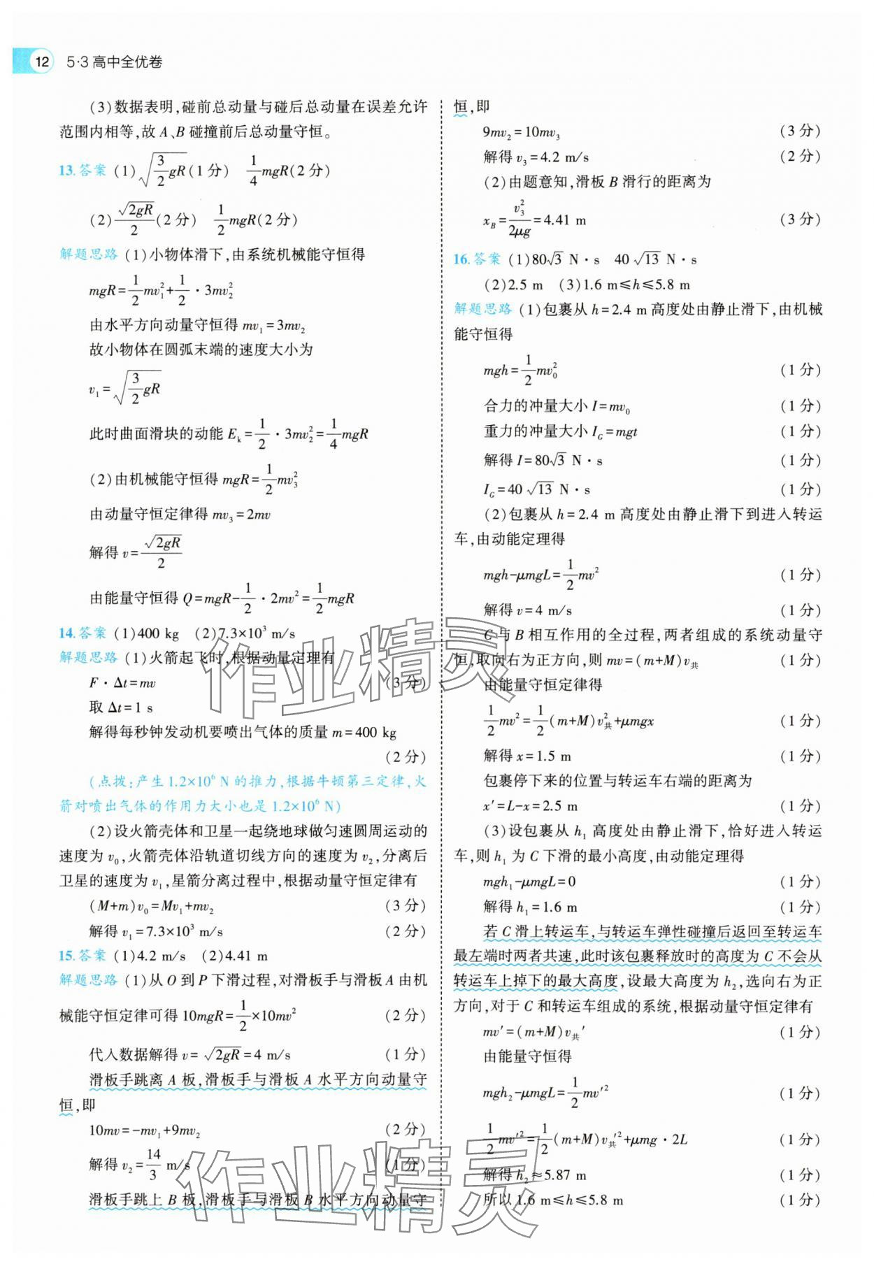 2025年53全优卷高中物理选择性必修第一册人教版&nbsp;第12页