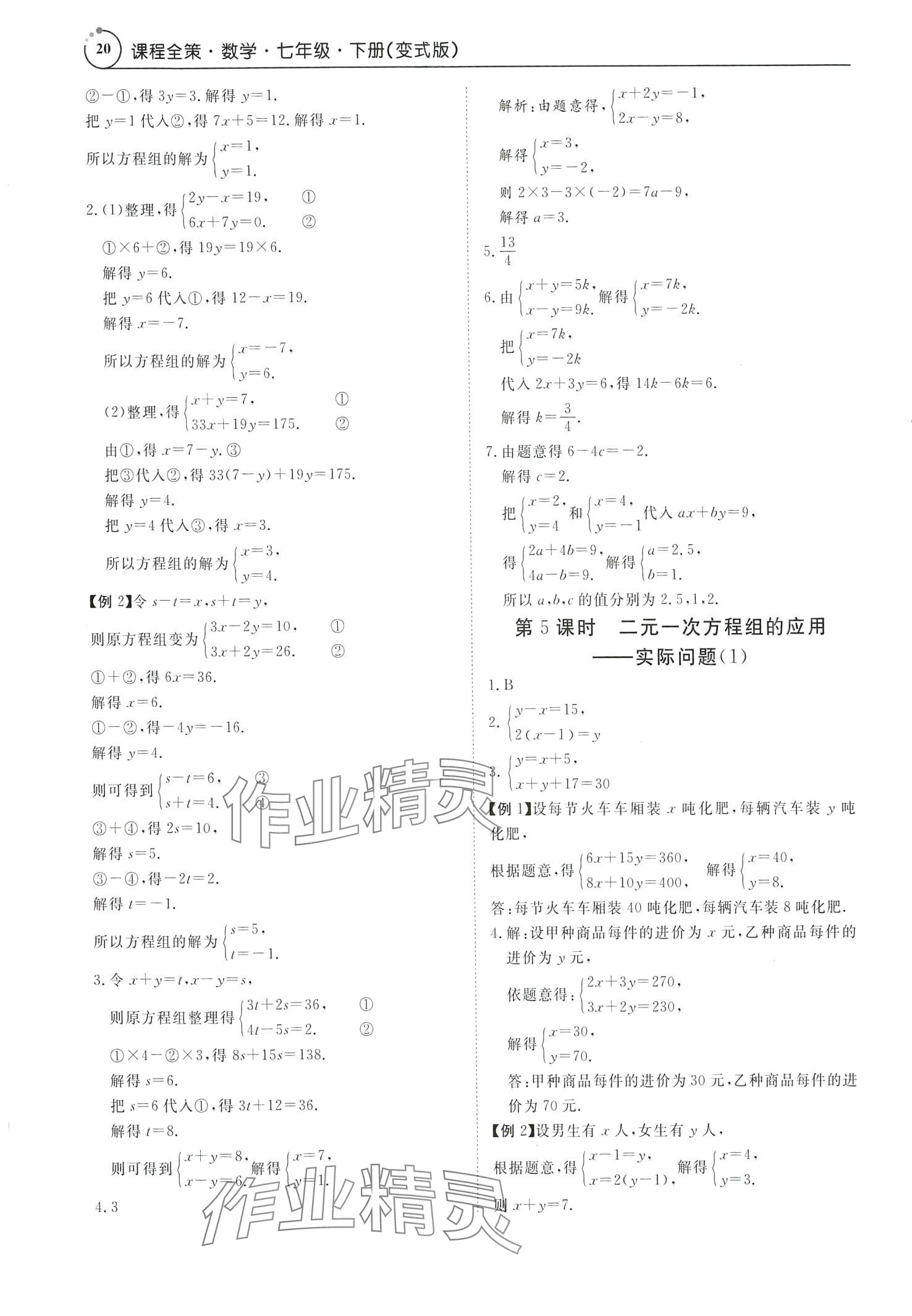 2024年課程全策七年級數(shù)學(xué)下冊人教版 第20頁