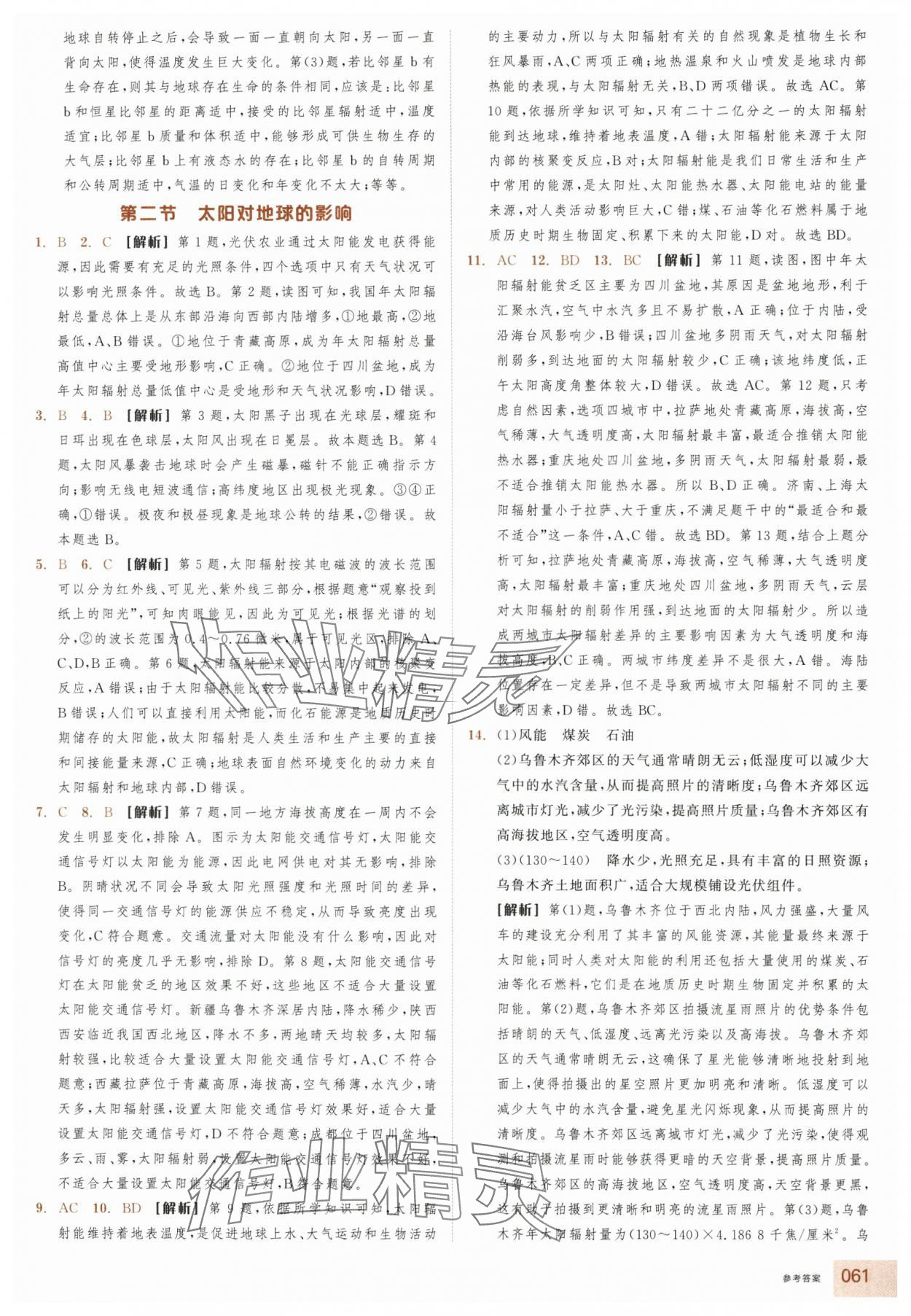 2025年全品智能作業(yè)高中地理必修第一冊湘教版浙江專版&nbsp;參考答案第3頁