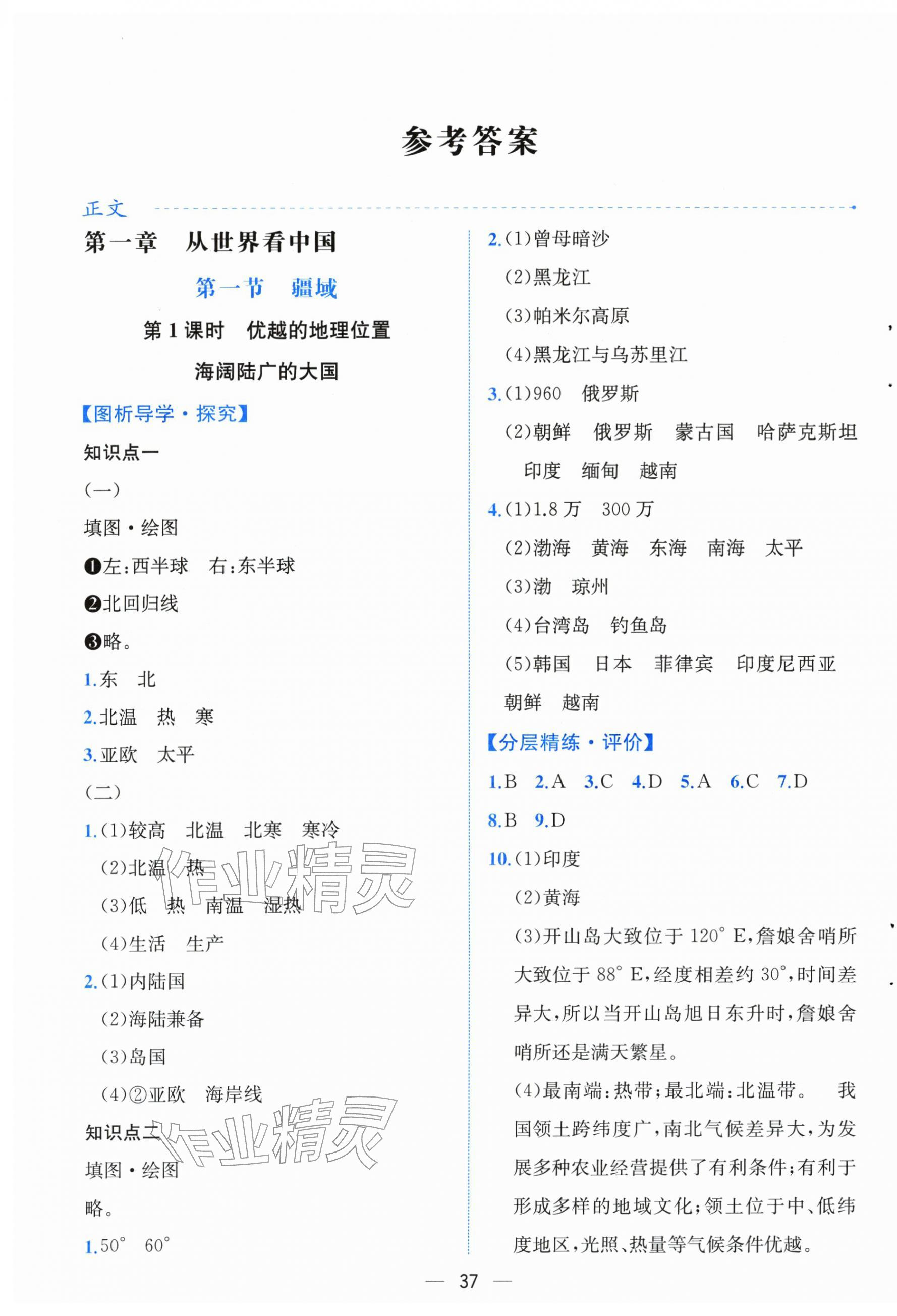 2025年人教金学典同步解析与测评八年级地理上册人教版云南专版 第1页