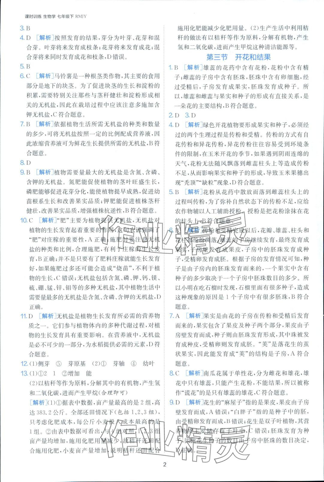 2025年课时训练七年级生物下册人教版 第2页