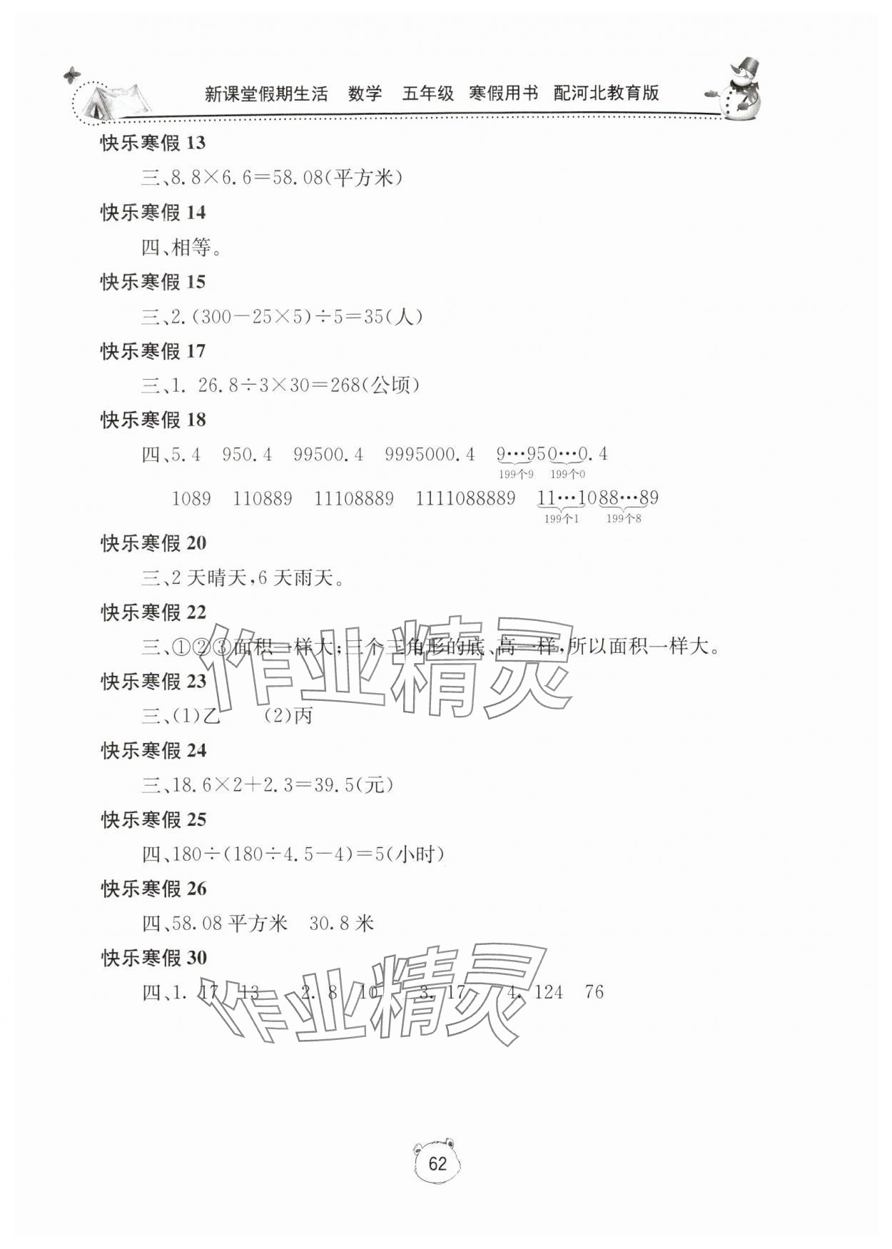 2025年新课堂假期生活寒假用书五年级数学冀教版北京教育出版社 第2页