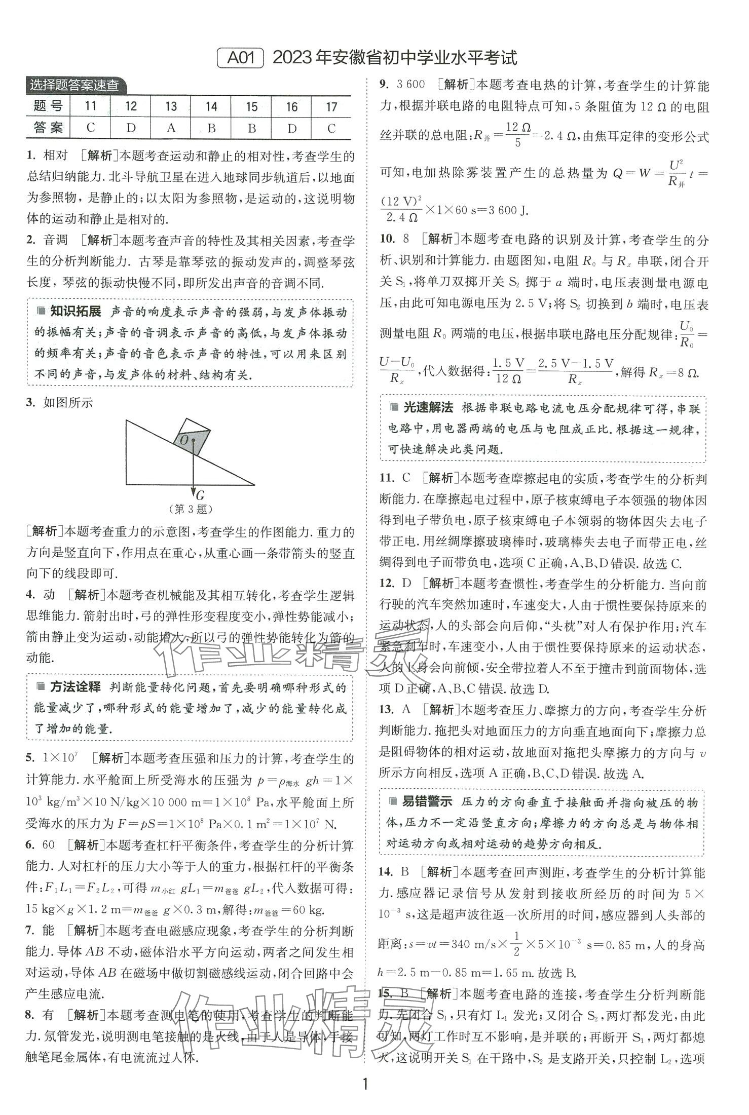 2024年春雨教育考必胜中考试卷精选物理安徽专版 第1页