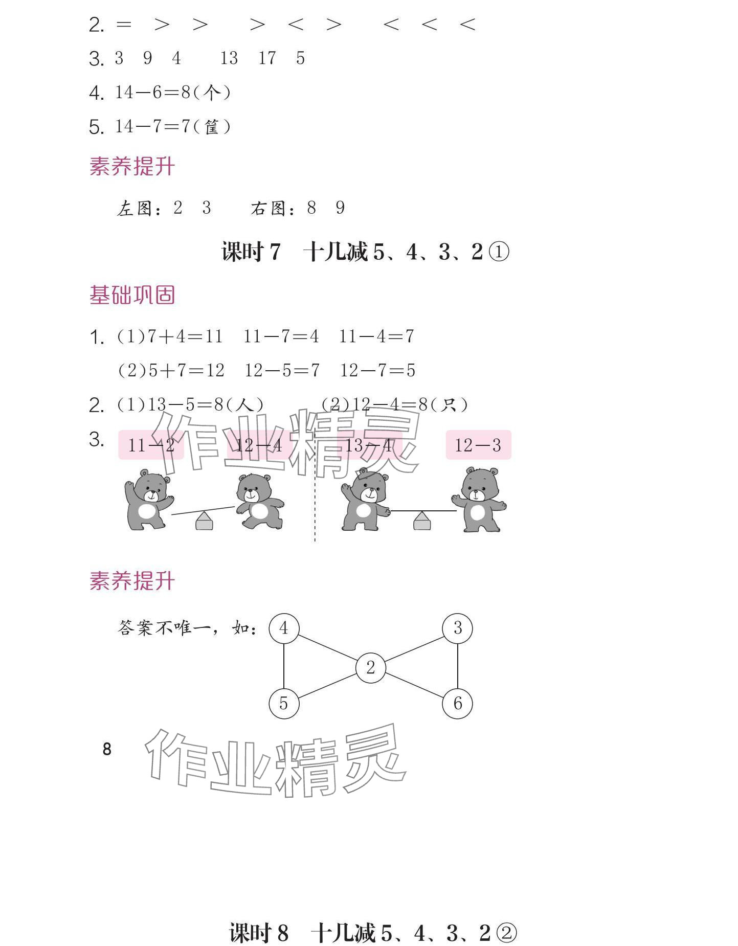 2025年學(xué)習(xí)與鞏固一年級(jí)數(shù)學(xué)下冊(cè)人教版 參考答案第9頁(yè)
