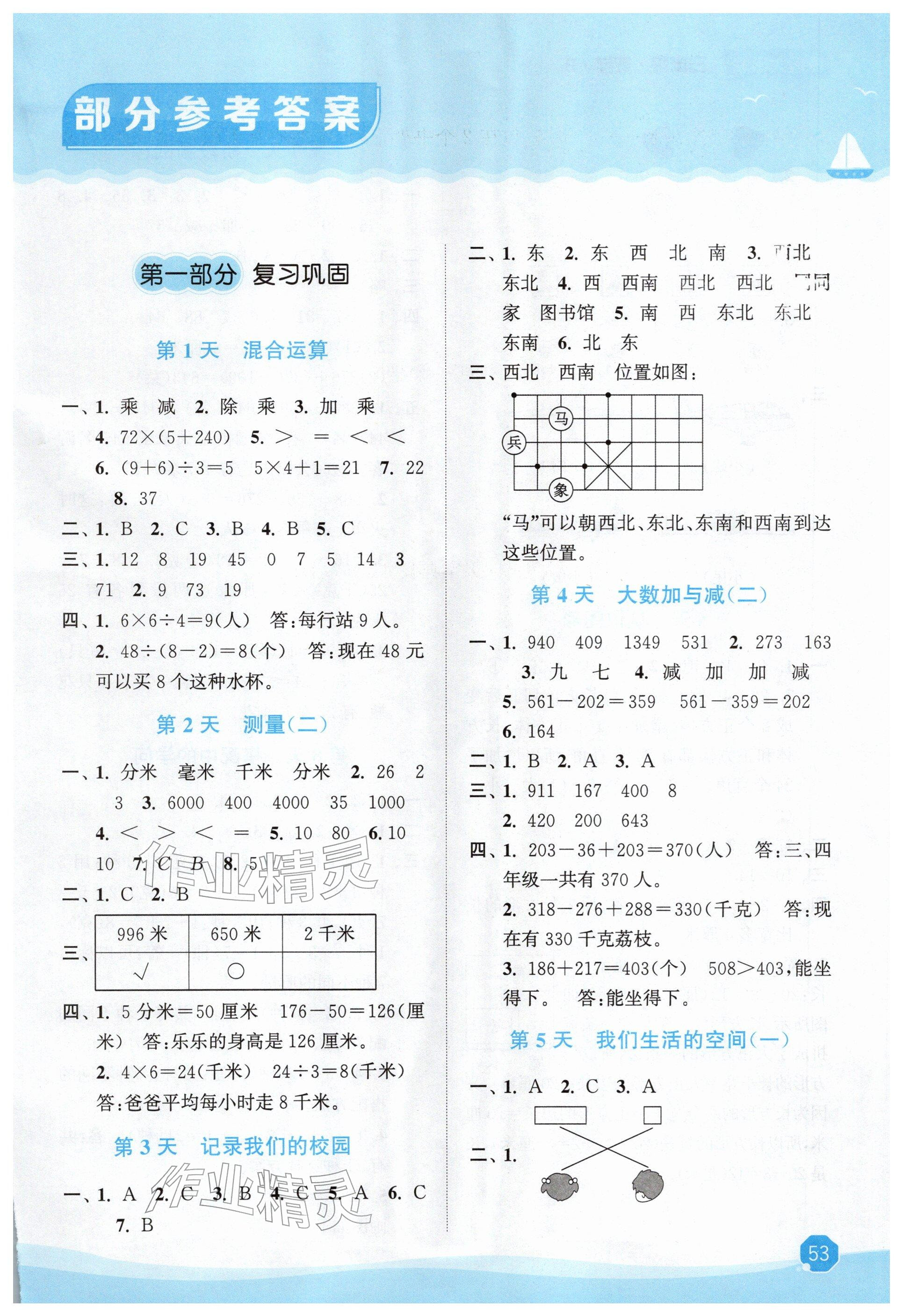 2026年寒假大串联三年级数学北师大版&nbsp;参考答案第1页