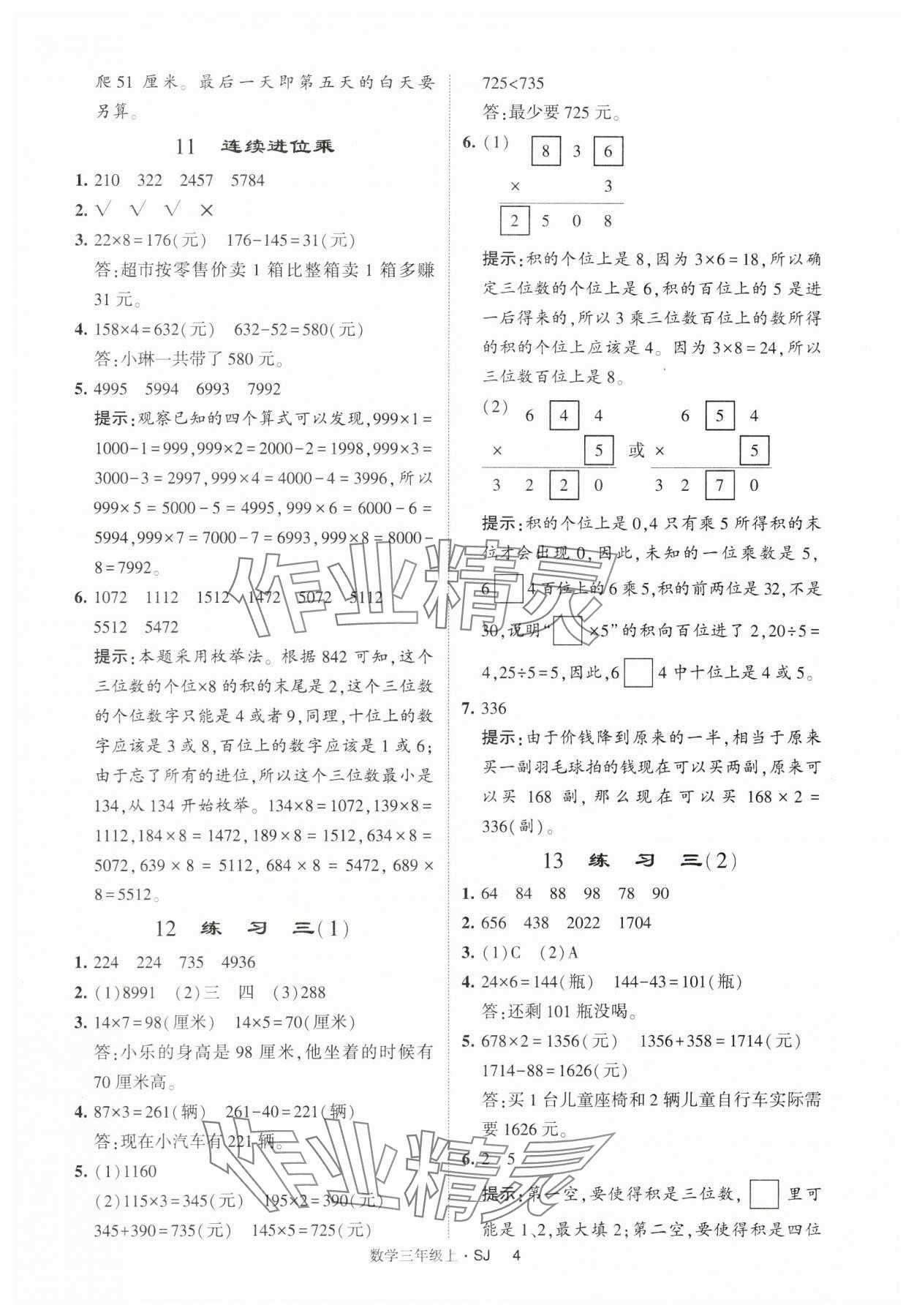 2024年經(jīng)綸學(xué)典提高班三年級數(shù)學(xué)上冊蘇教版 第4頁