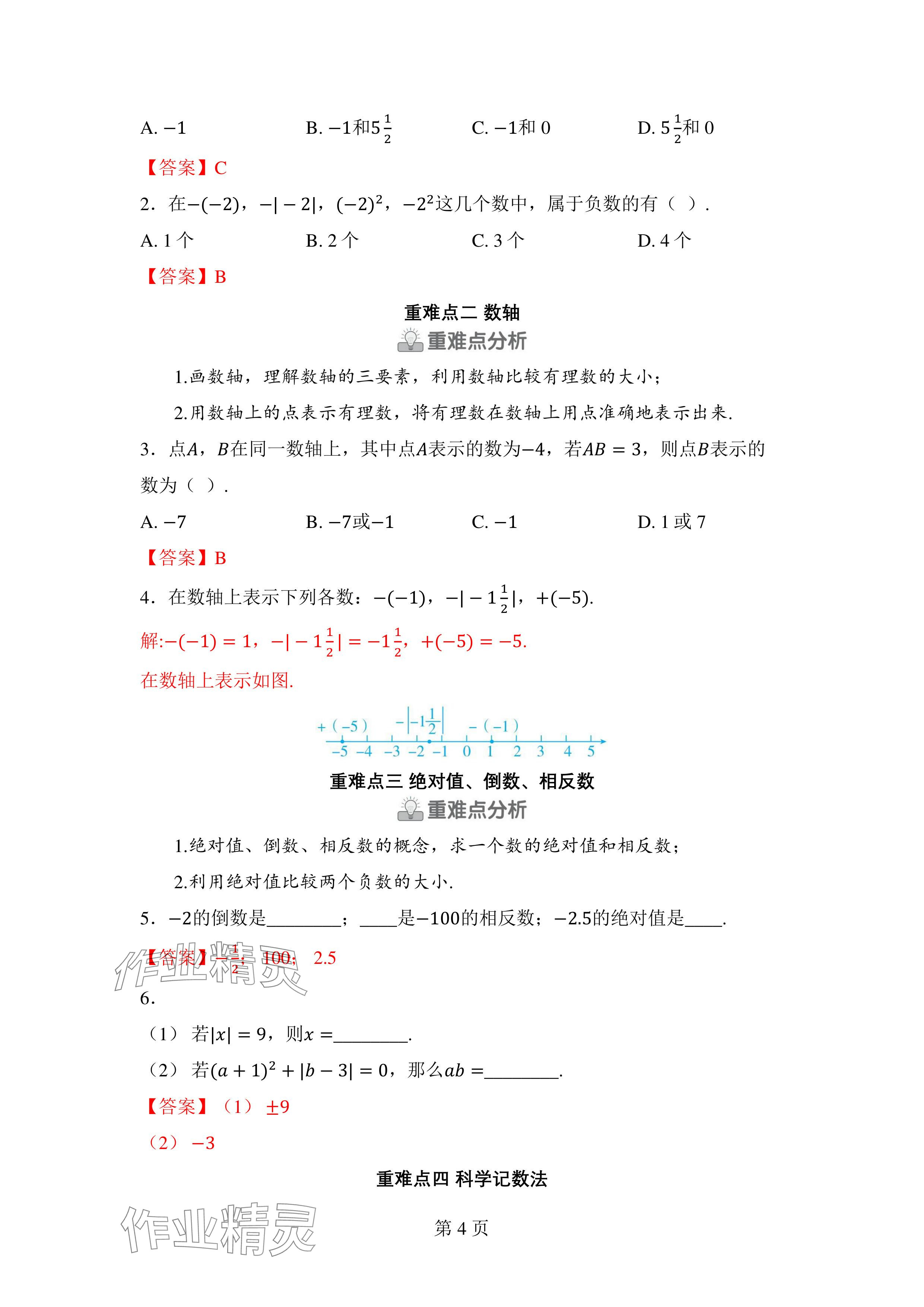 2024年廣東名師講練通七年級數學上冊北師大版深圳專版 參考答案第11頁