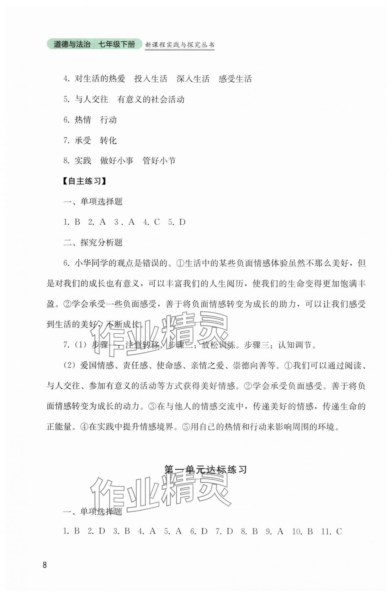 2025年新課程實(shí)踐與探究叢書七年級(jí)道德與法治下冊(cè)人教版 參考答案第8頁