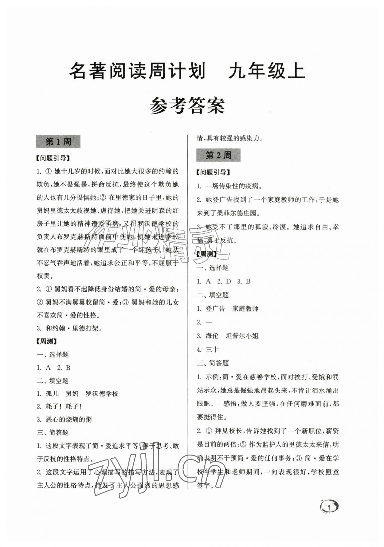2026年名著阅读周计划九年级上册&nbsp;第1页