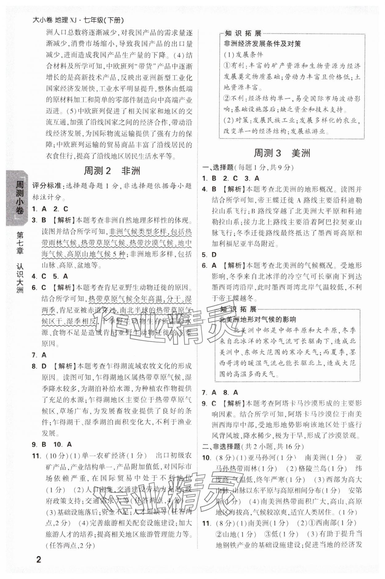 2025年萬唯中考大小卷七年級地理下冊湘教版 參考答案第2頁