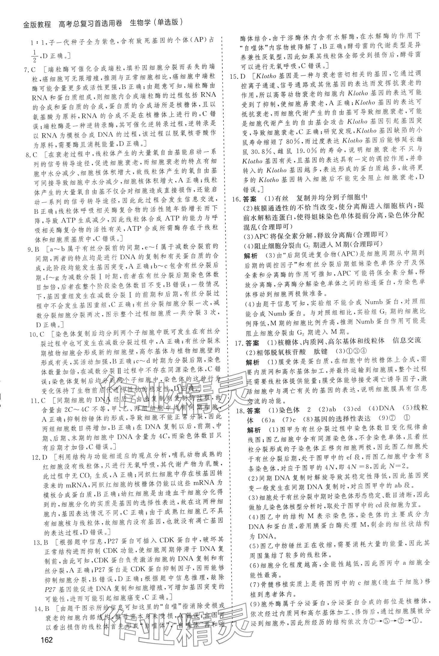 2024年高考總復(fù)習(xí)首選用卷高中生物通用版 第22頁