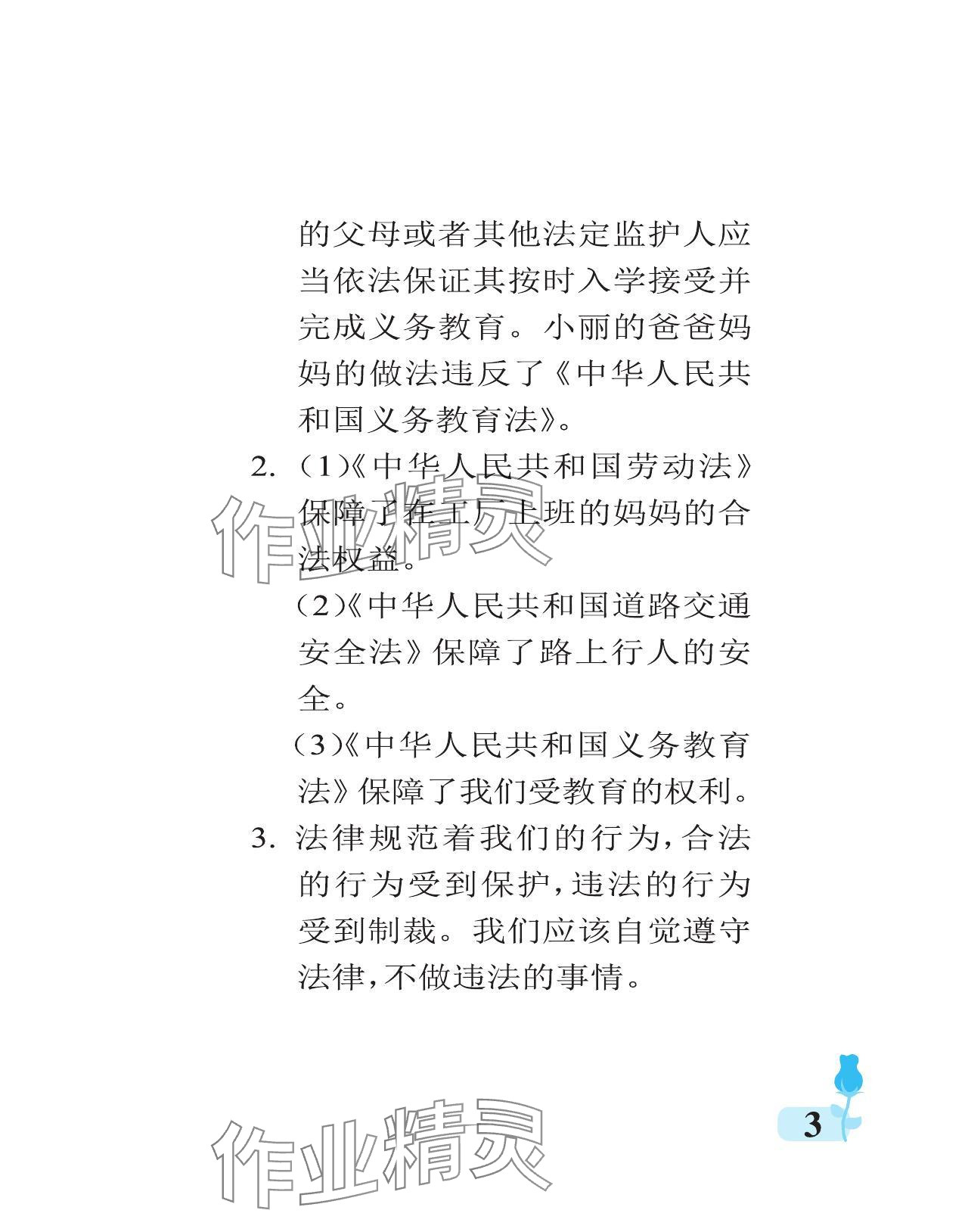 2024年行知天下六年級(jí)道德與法治上冊(cè)人教版 參考答案第3頁