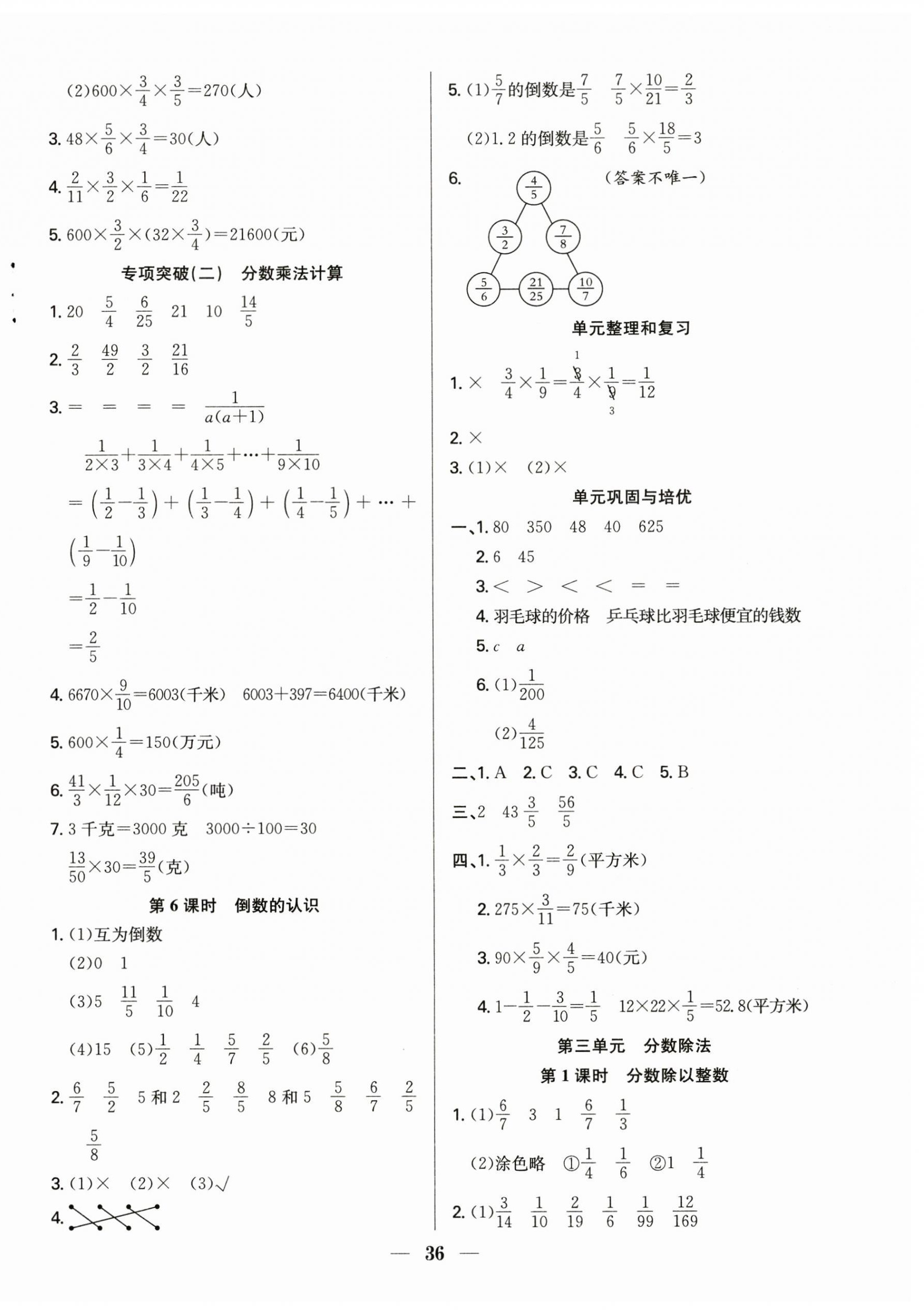 2024年贏在課堂課時(shí)作業(yè)六年級(jí)數(shù)學(xué)上冊(cè)蘇教版 參考答案第4頁(yè)