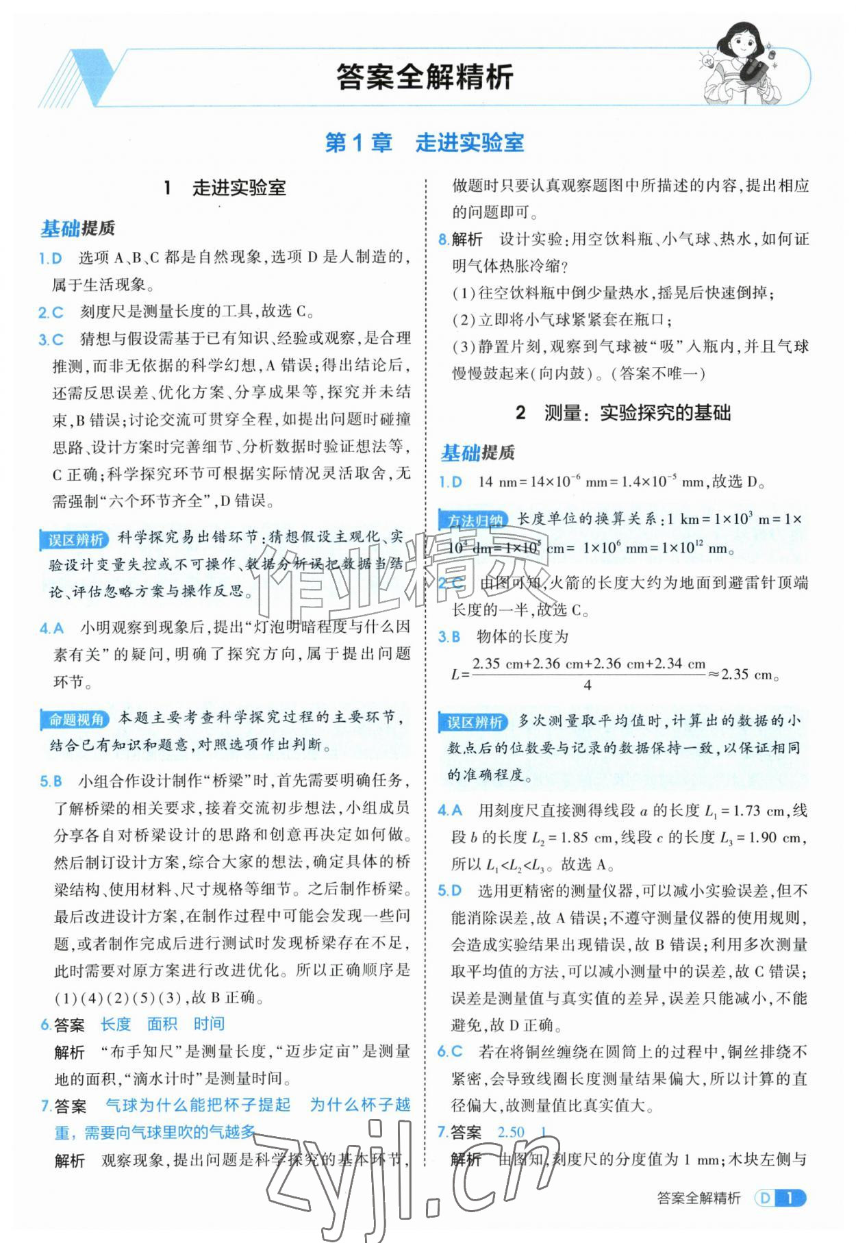 2026年5年中考3年模拟八年级物理上册教科版&nbsp;第1页