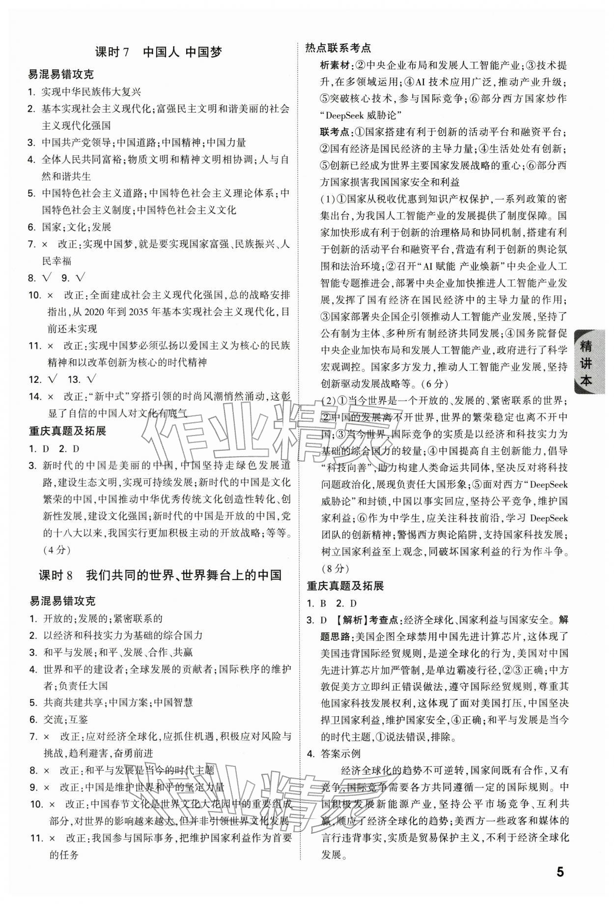 2026年万唯中考试题研究道德与法治重庆专版&nbsp;参考答案第5页