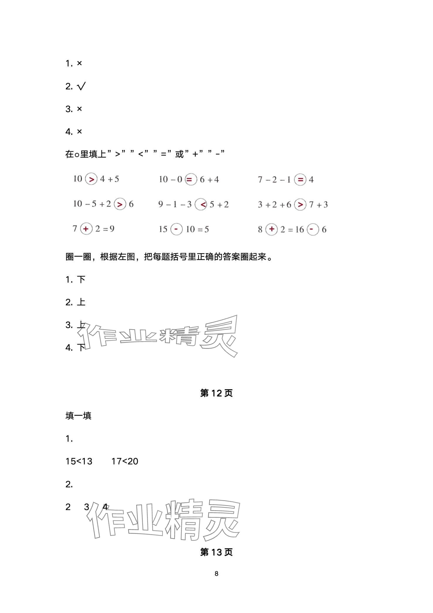 2024年云南省标准教辅寒假活动一年级数学人教版&nbsp;第8页