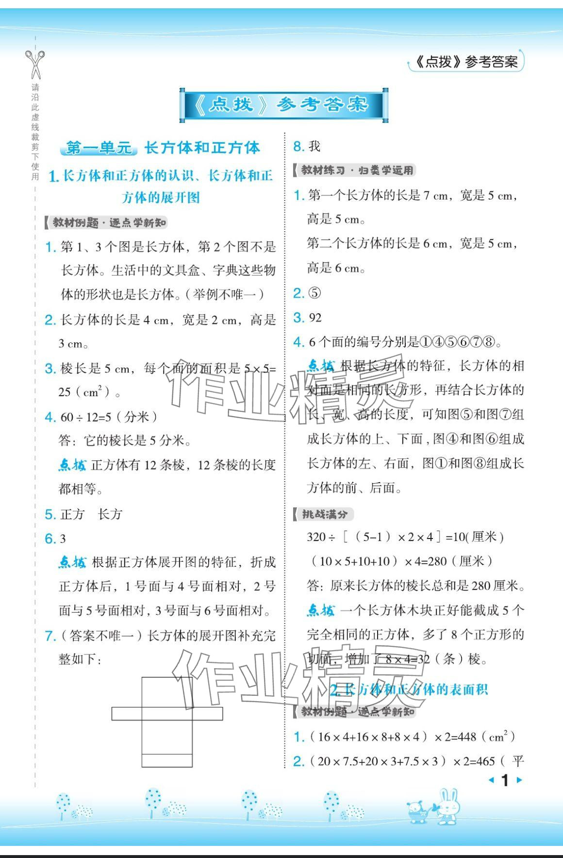 2024年特高級教師點撥六年級數(shù)學上冊蘇教版 參考答案第1頁