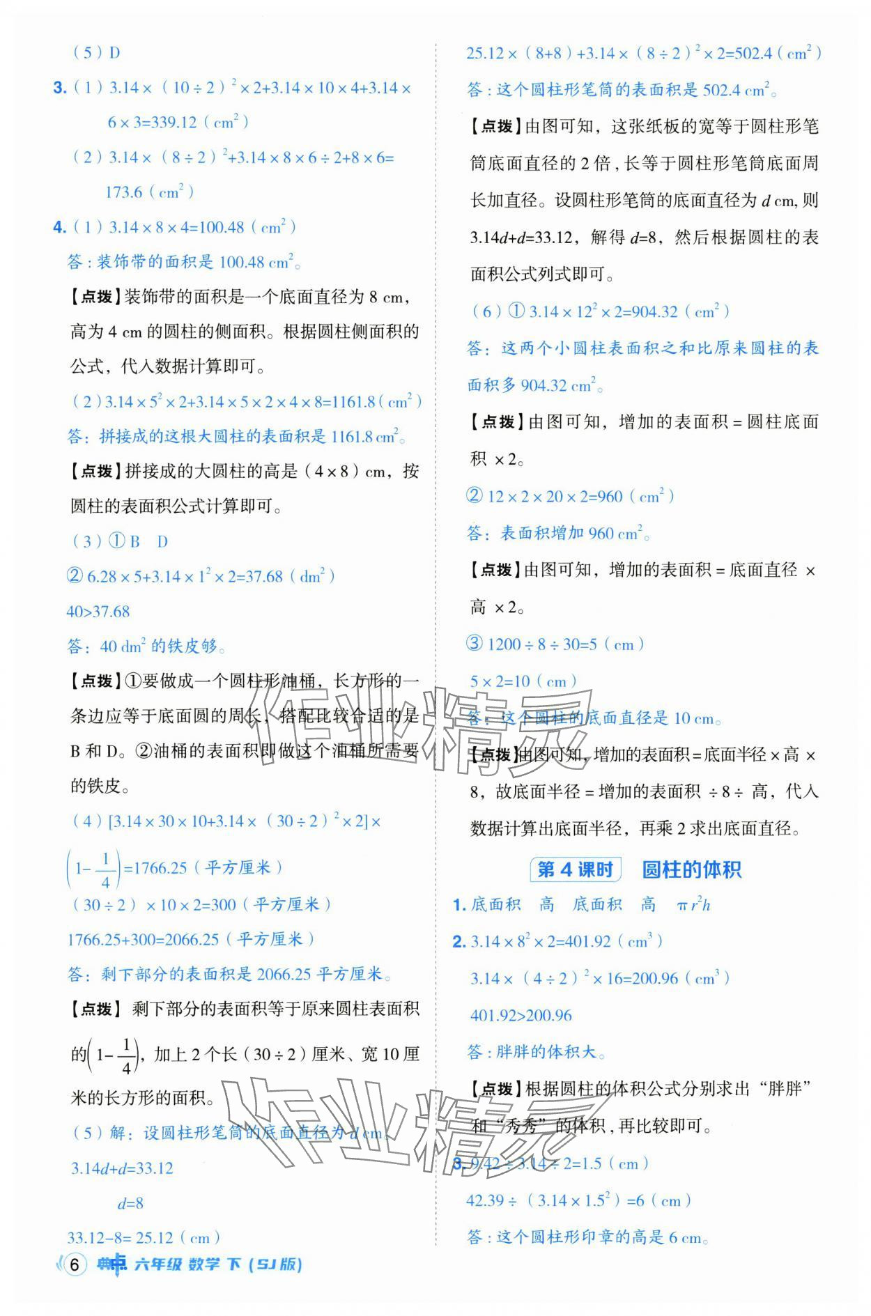 2025年綜合應(yīng)用創(chuàng)新題典中點六年級數(shù)學(xué)下冊蘇教版 參考答案第6頁