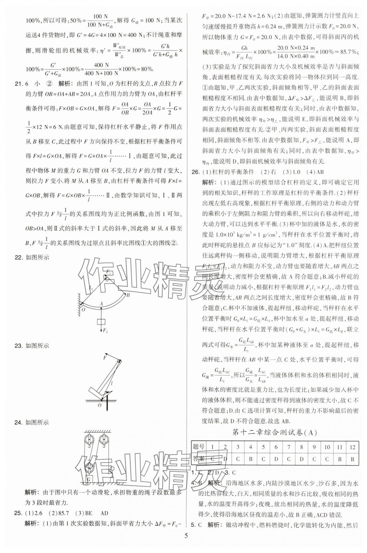 2023年學霸提優(yōu)大試卷九年級物理上冊蘇科版 參考答案第5頁