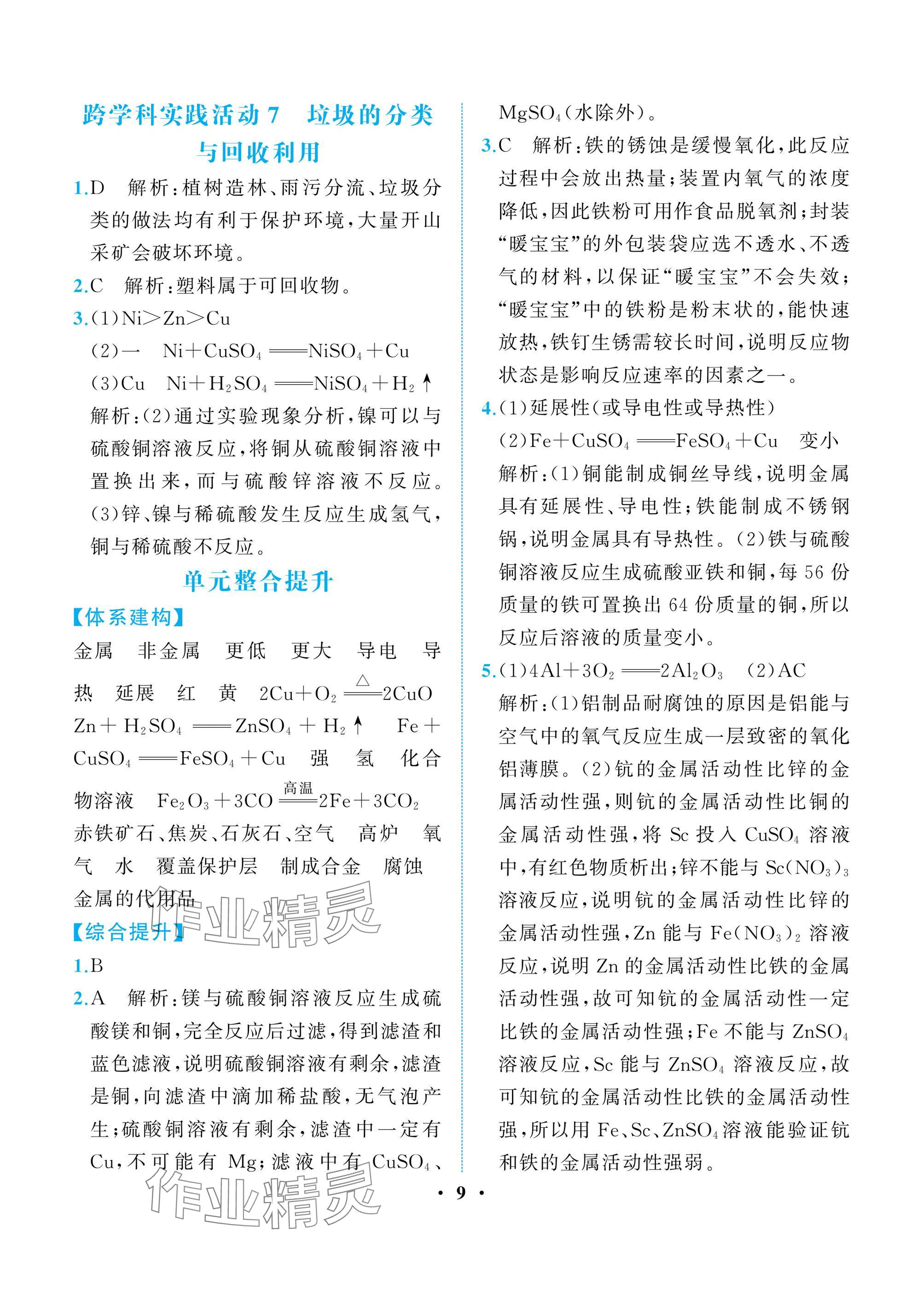 2025年人教金学典同步解析与测评九年级化学下册人教版重庆专版 参考答案第9页