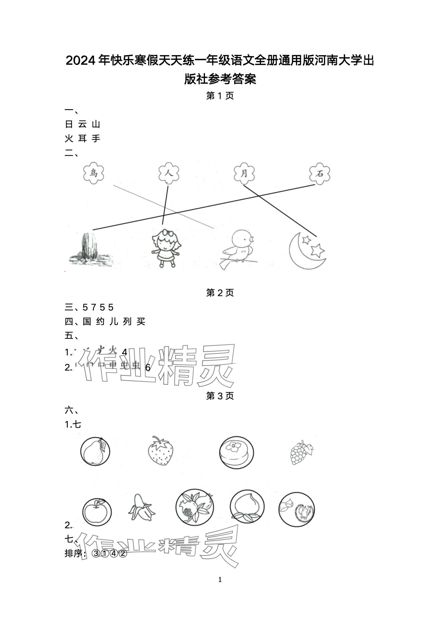 2024年快樂寒假天天練一年級(jí)語文 第1頁