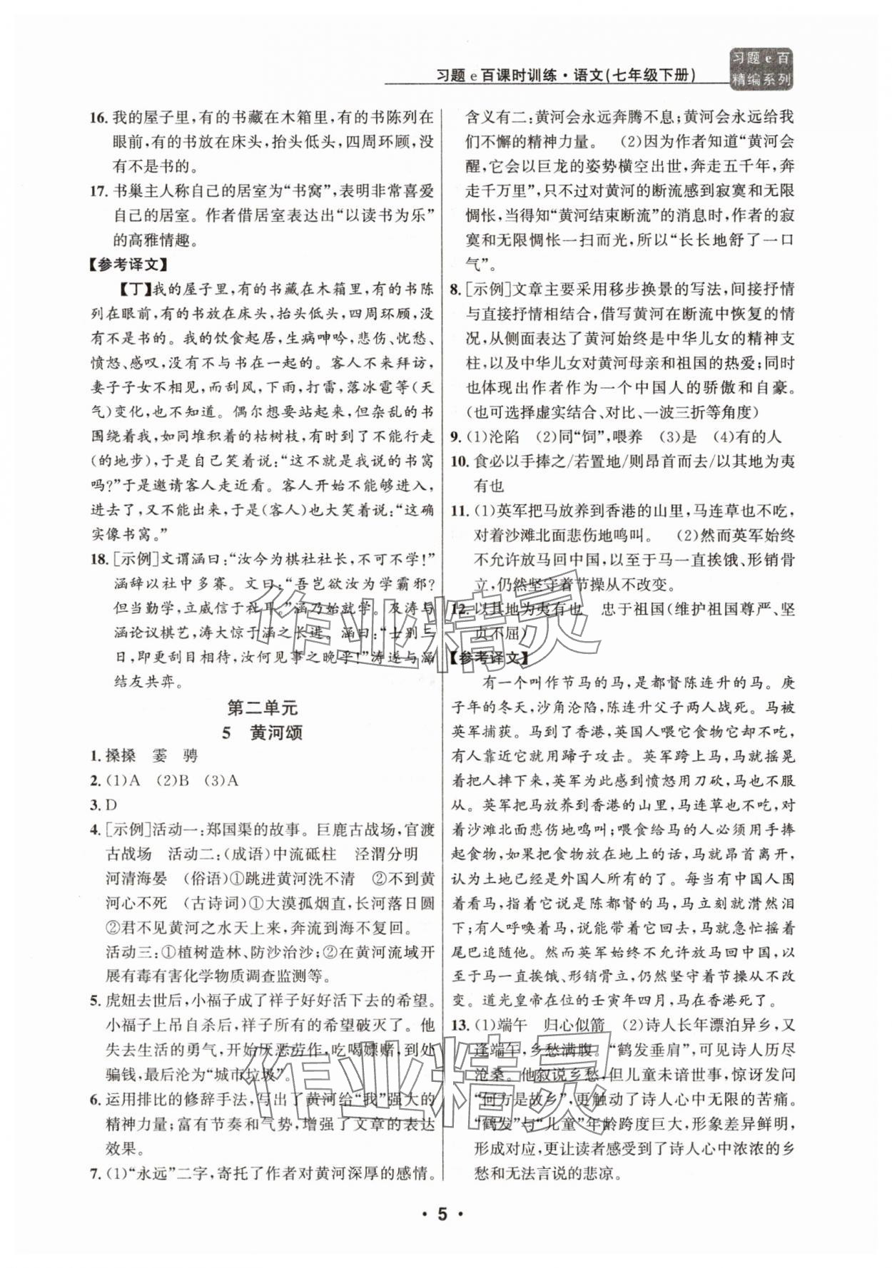 2025年習(xí)題e百課時(shí)訓(xùn)練七年級(jí)語(yǔ)文下冊(cè)人教版 第5頁(yè)