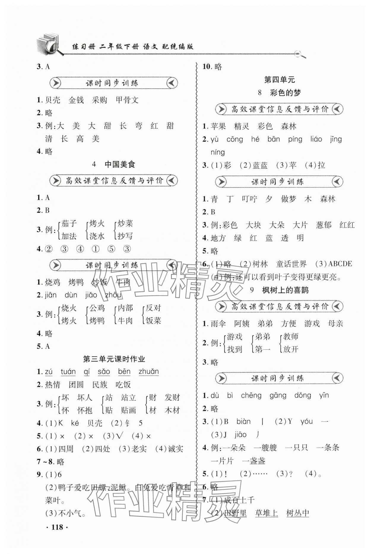 2025年練習冊山東畫報出版社二年級語文下冊人教版 第4頁