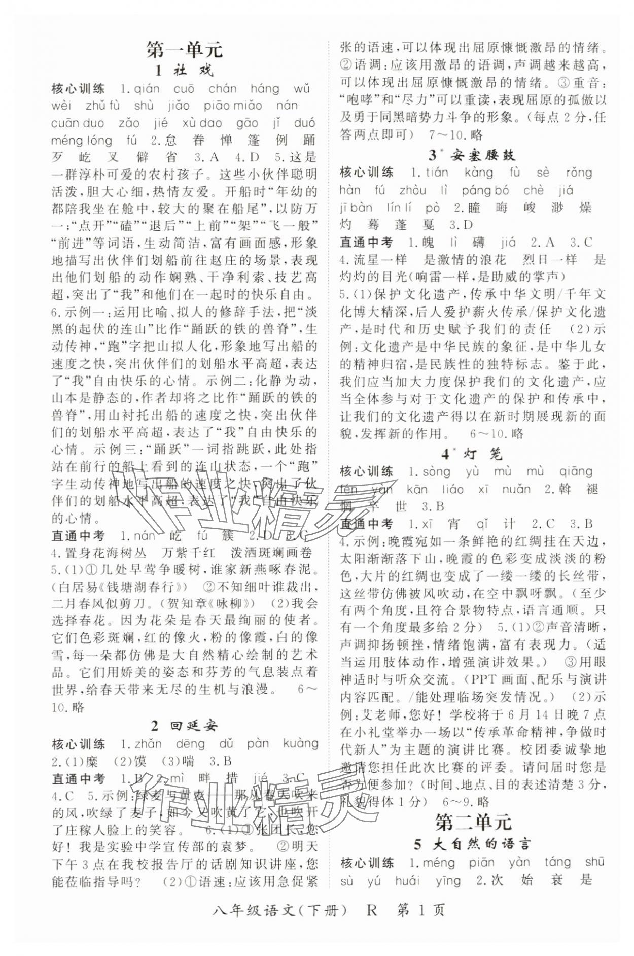 2025年啟航新課堂八年級(jí)語(yǔ)文下冊(cè)人教版 參考答案第1頁(yè)