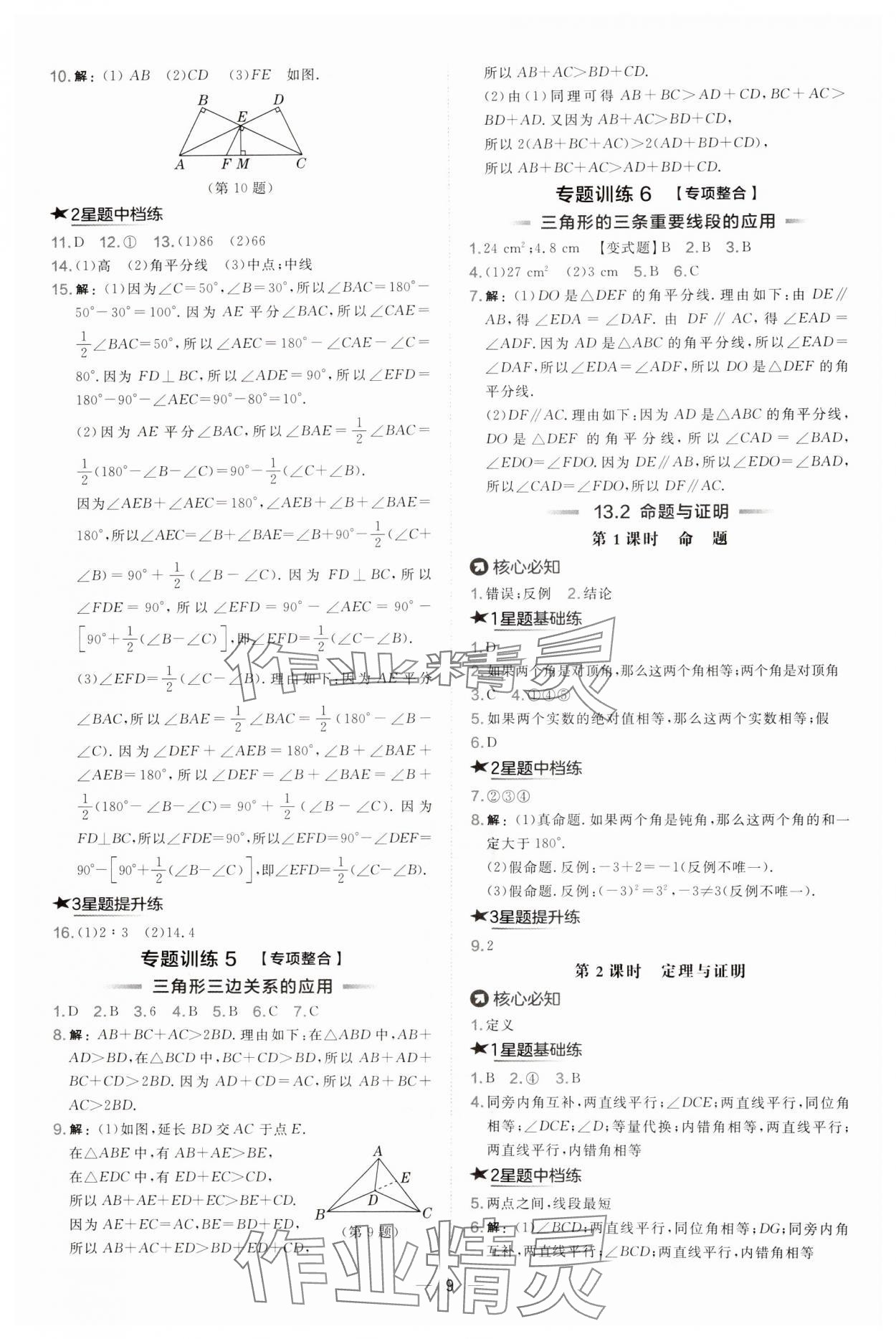 2024年點撥訓(xùn)練八年級數(shù)學(xué)上冊滬科版安徽專版 第9頁