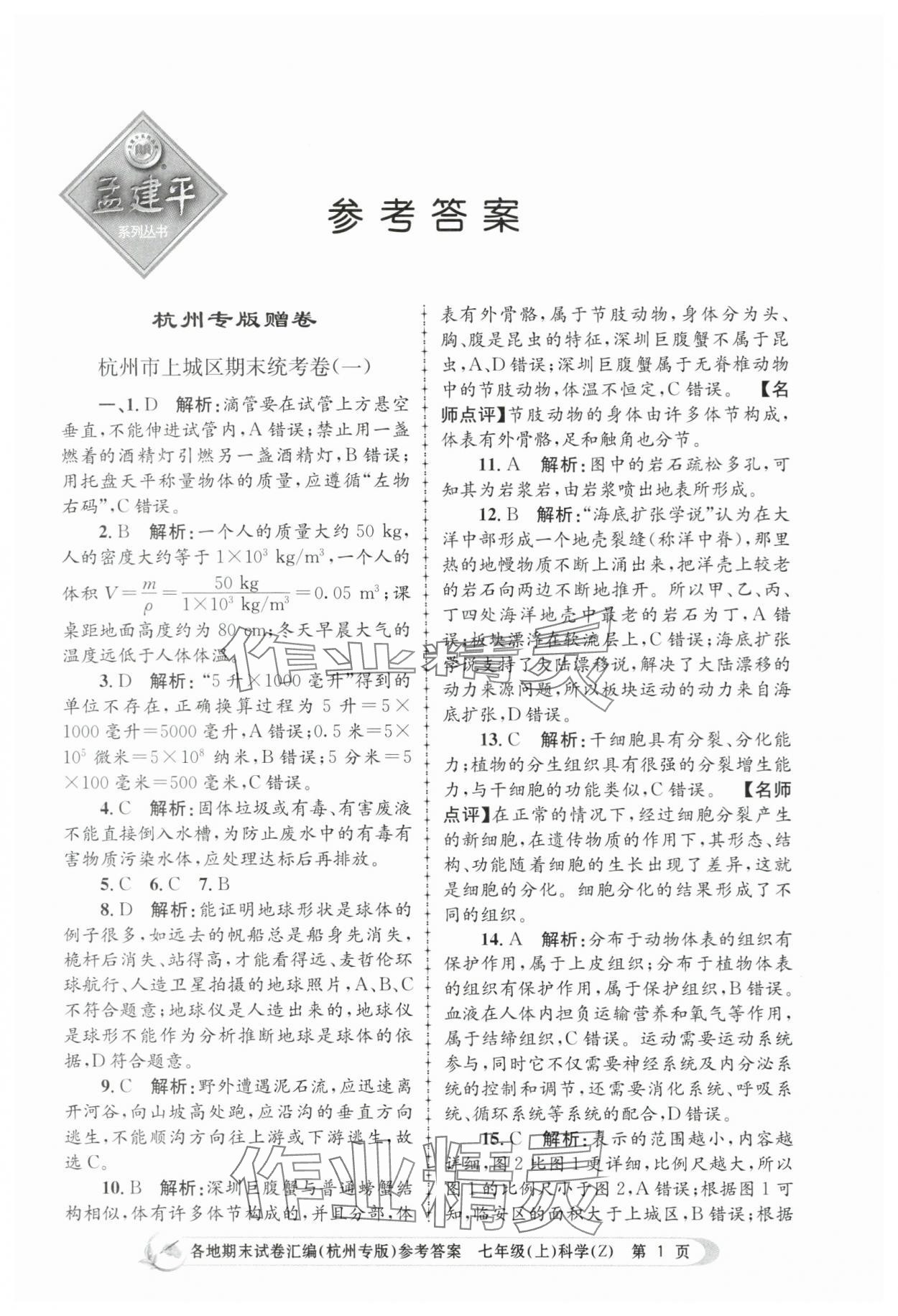 2023年孟建平各地期末試卷匯編七年級科學上冊浙教版杭州專版 第1頁