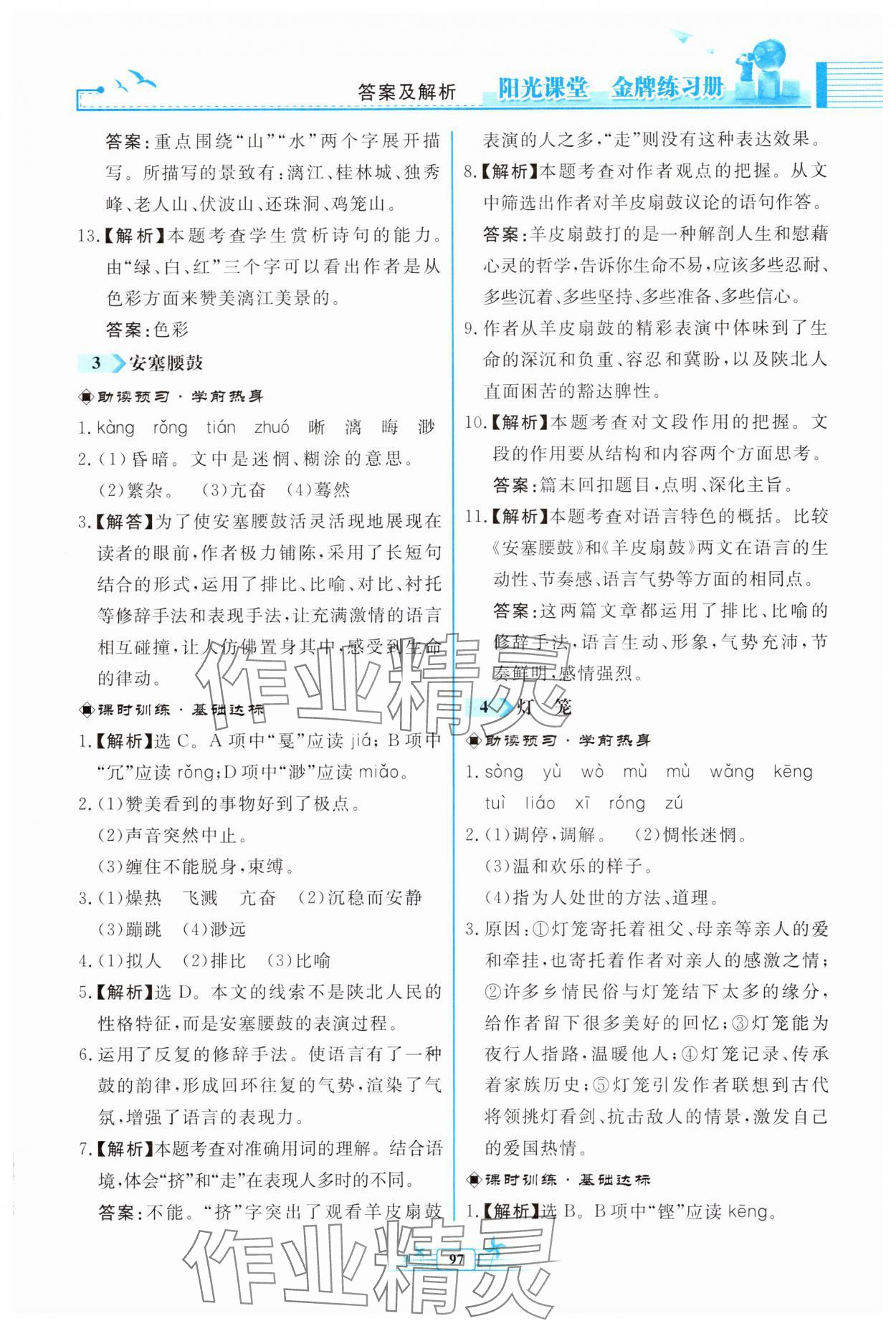 2025年陽光課堂金牌練習(xí)冊八年級語文下冊人教版福建專版 第3頁