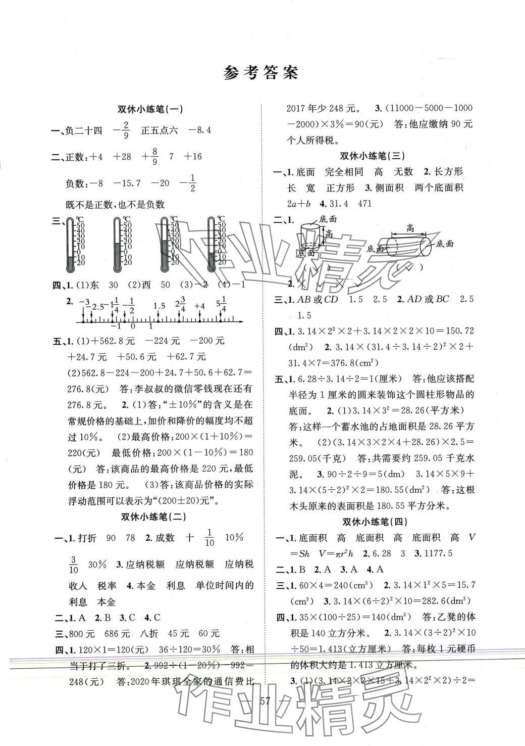 2024年陽光全優(yōu)大考卷六年級數(shù)學下冊人教版 參考答案第1頁