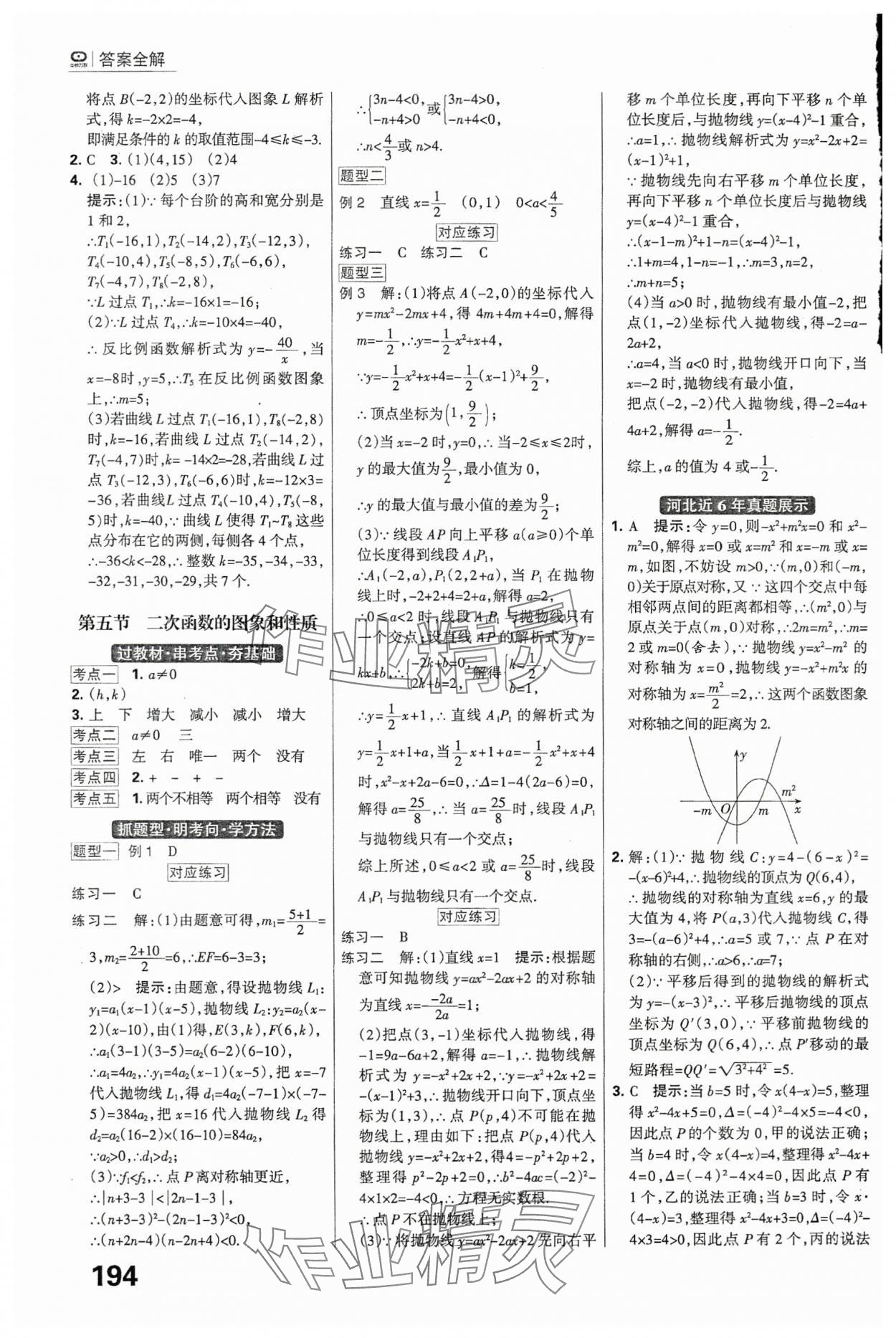 2024年全優(yōu)中考系統(tǒng)總復習數(shù)學河北專用 參考答案第8頁