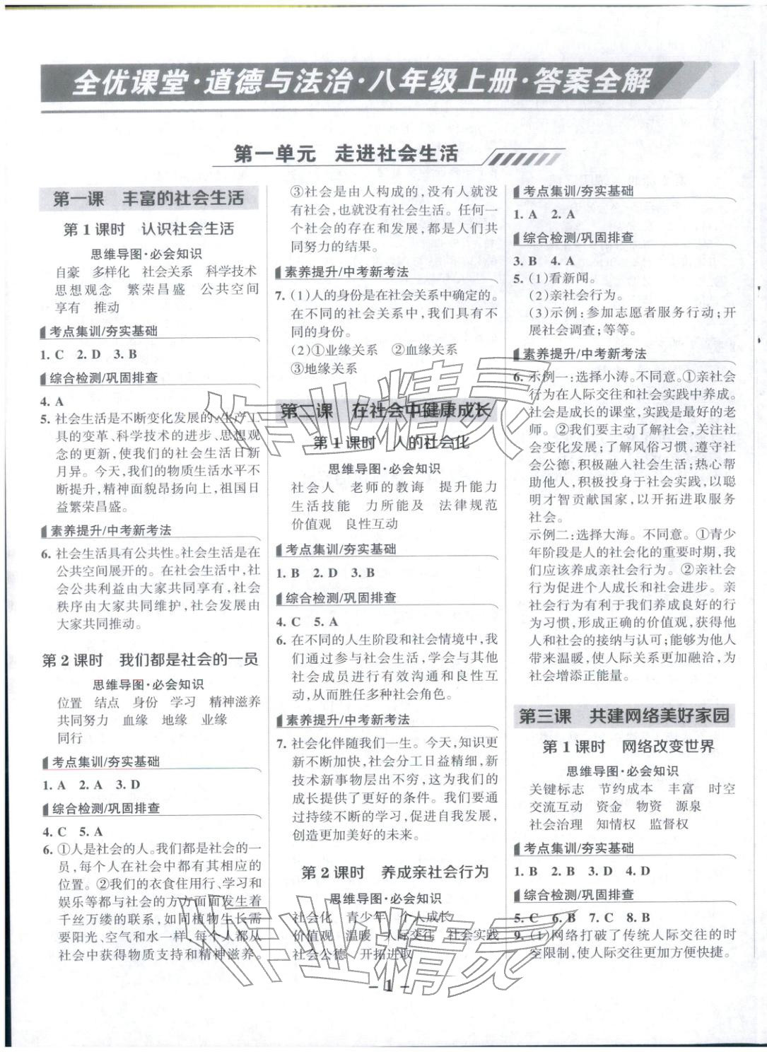 2025年全优课堂八年级道德与法治上册人教版 第1页