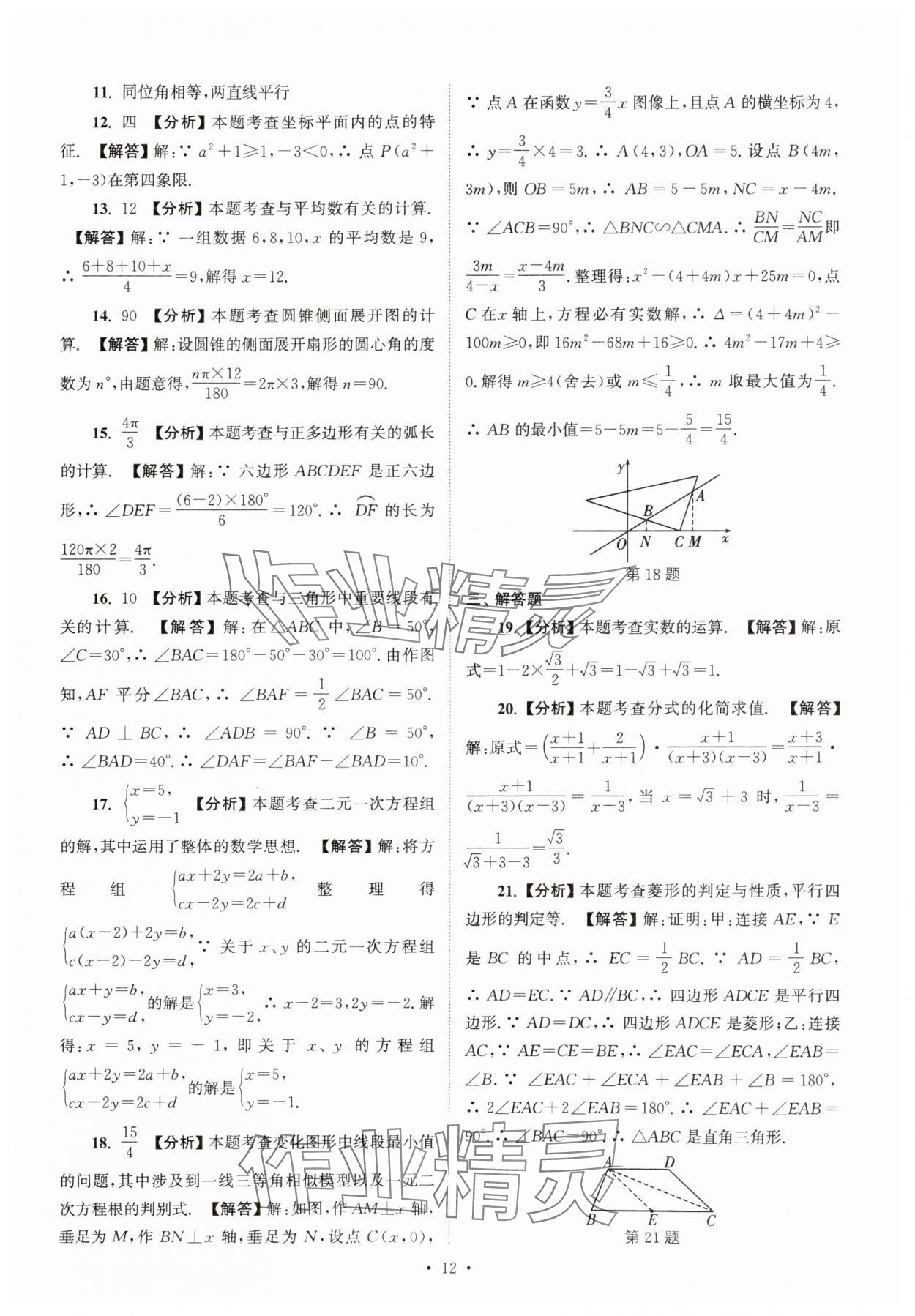 2025年江蘇省13大市中考真卷匯編數(shù)學(xué) 參考答案第12頁