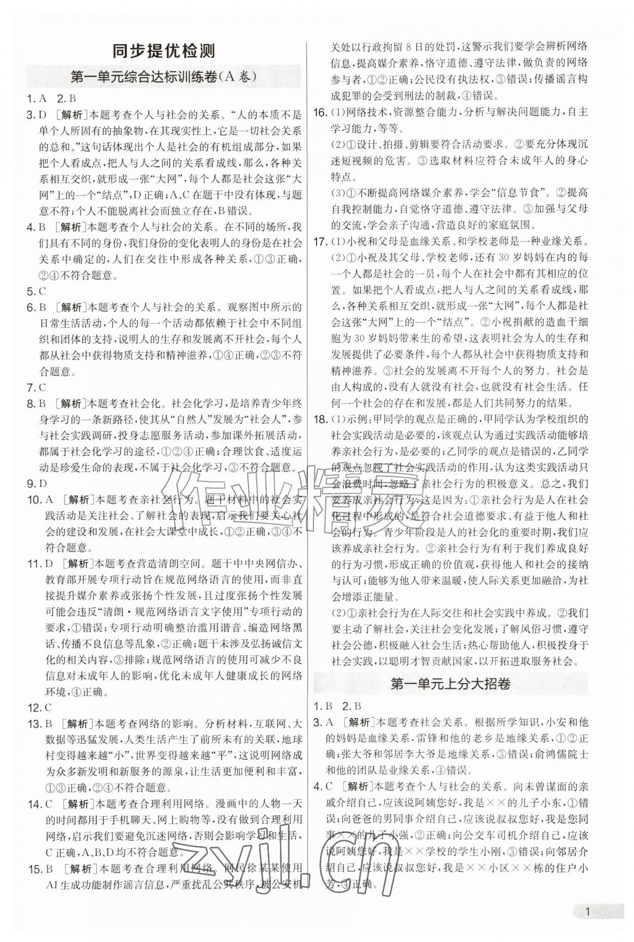 2026年初中提分卷周末小测卷八年级道德与法治上册人教版&nbsp;第1页