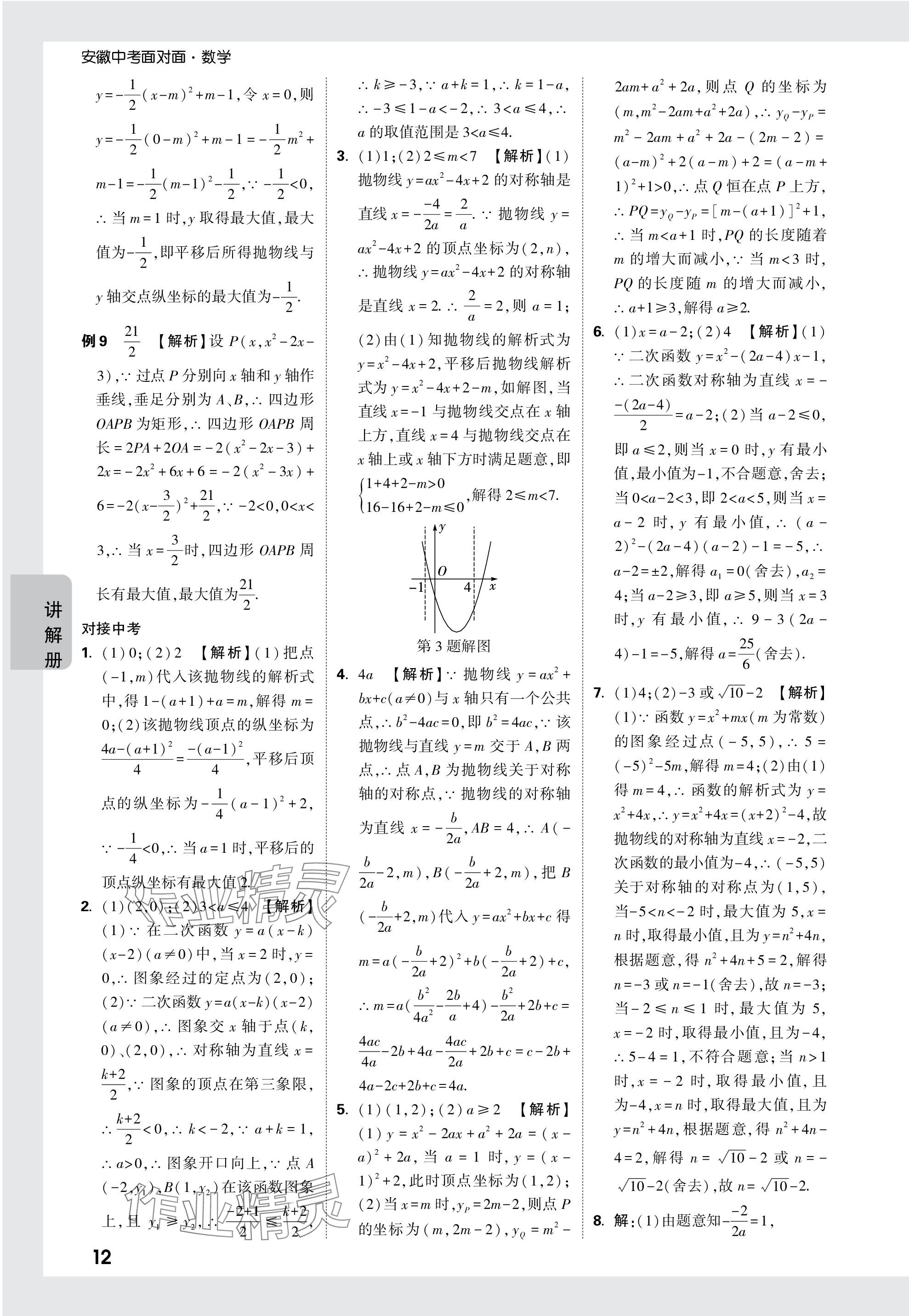 2024年中考面對面數(shù)學(xué)安徽專版 參考答案第12頁