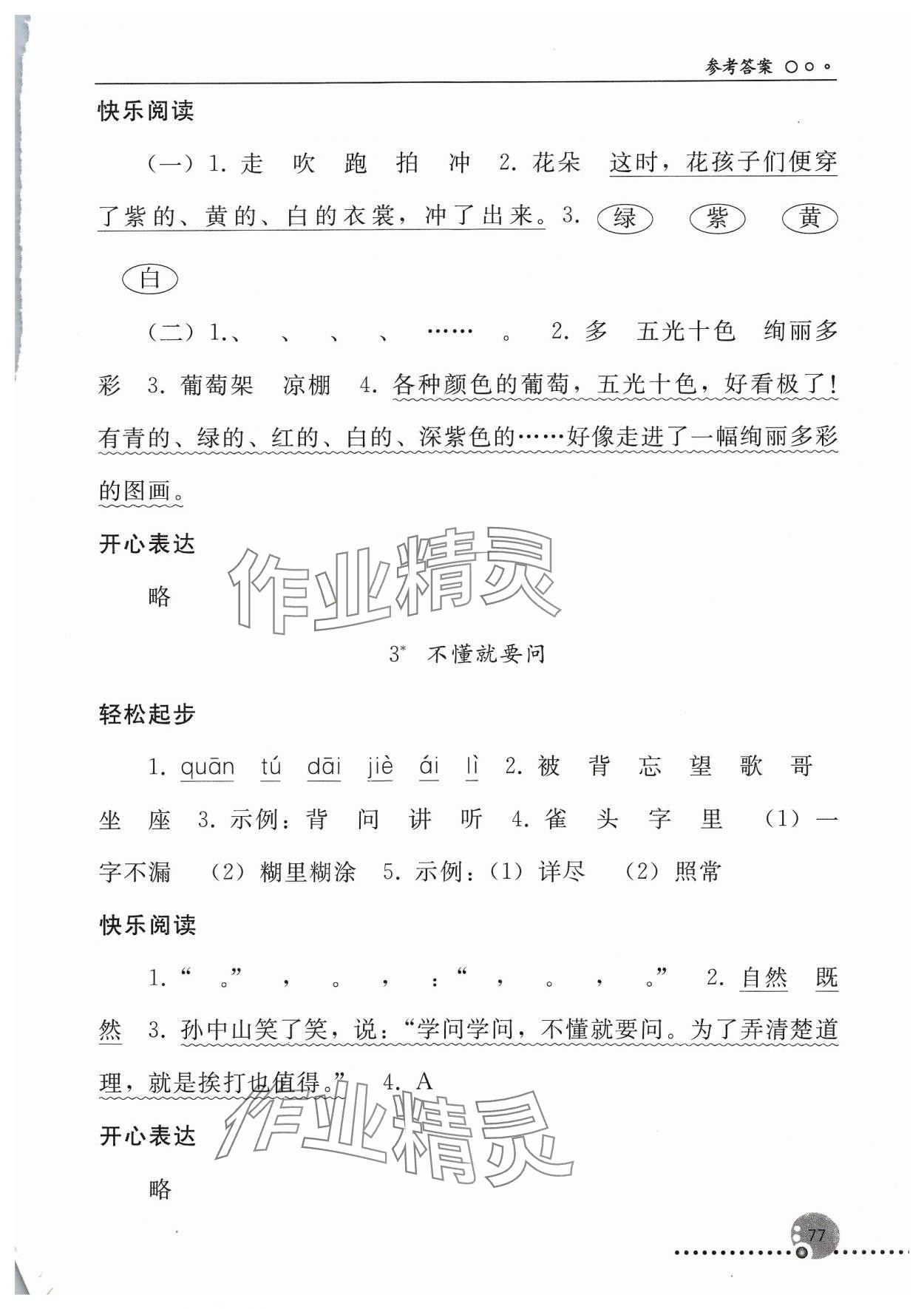 2023年同步练习册三年级语文上册人教版人民教育出版社新疆专版 参考答案第2页