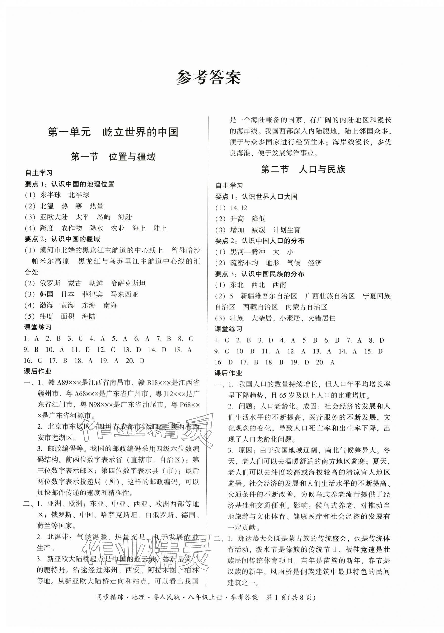 2025年同步精练广东八年级地理上册粤人版 第1页