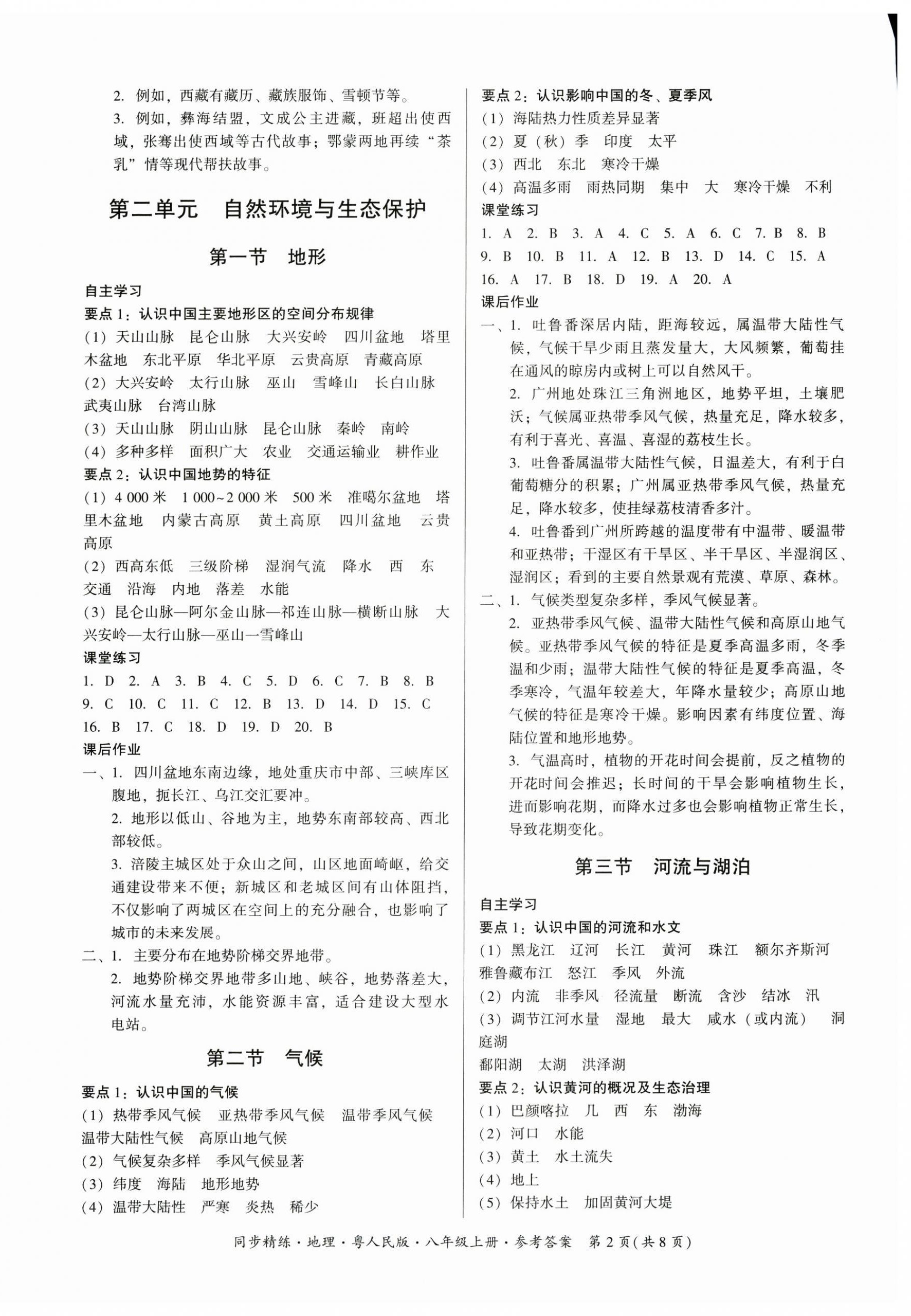 2025年同步精练广东八年级地理上册粤人版 第2页