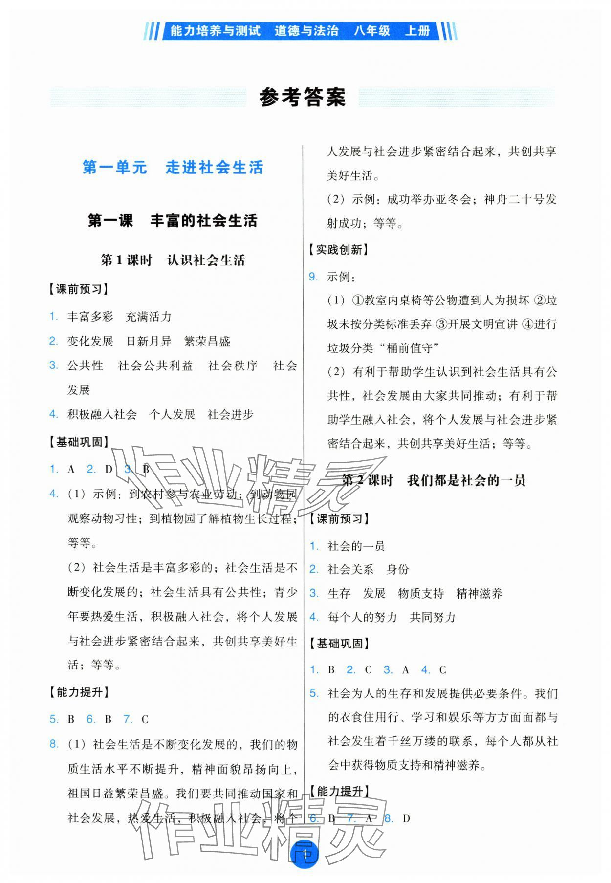 2025年能力培养与测试八年级道德与法治上册人教版 第1页