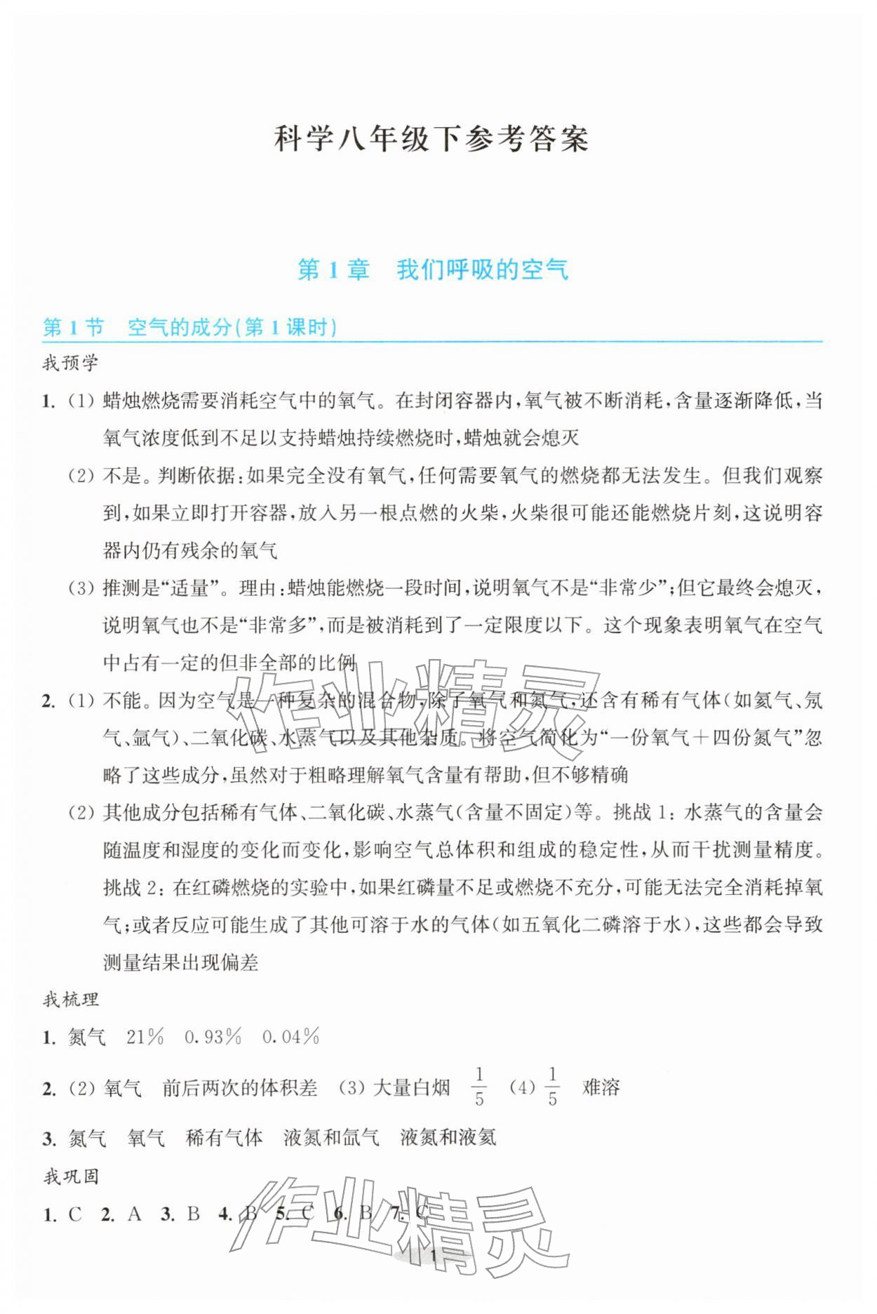 2026年预学与导学八年级科学下册浙教版&nbsp;第1页